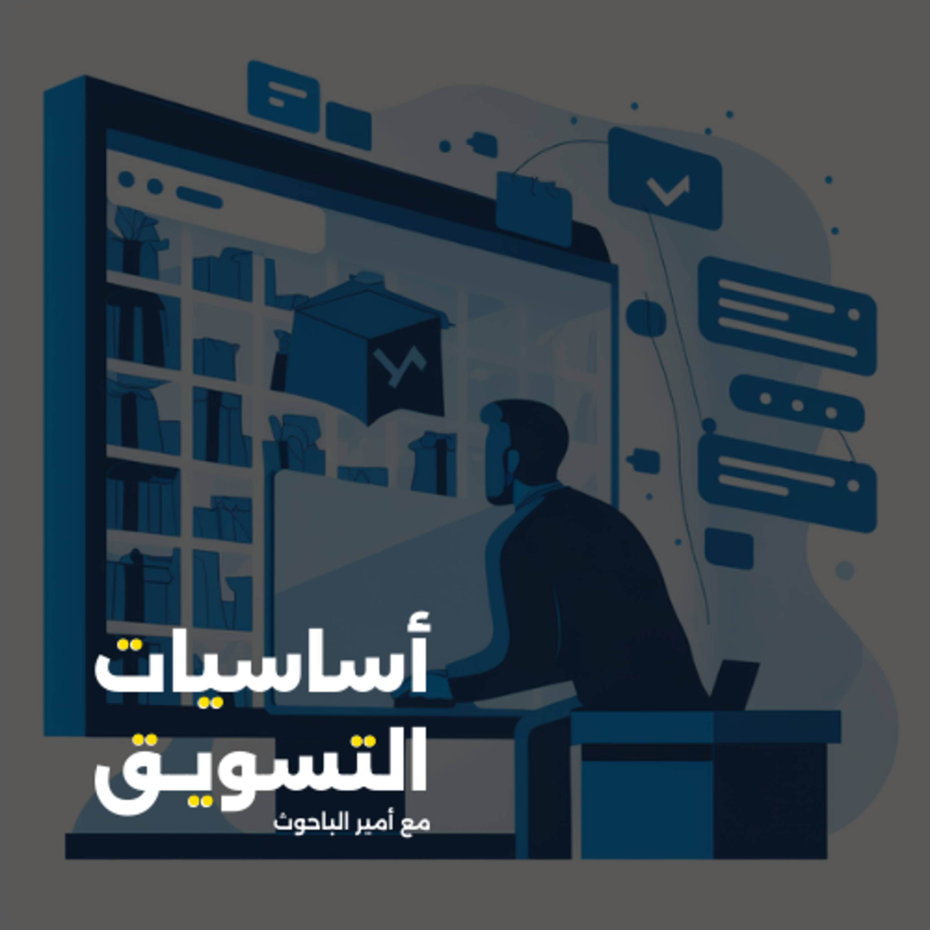 كيف تبني خطة تسويق لمتجرك الإلكتروني؟