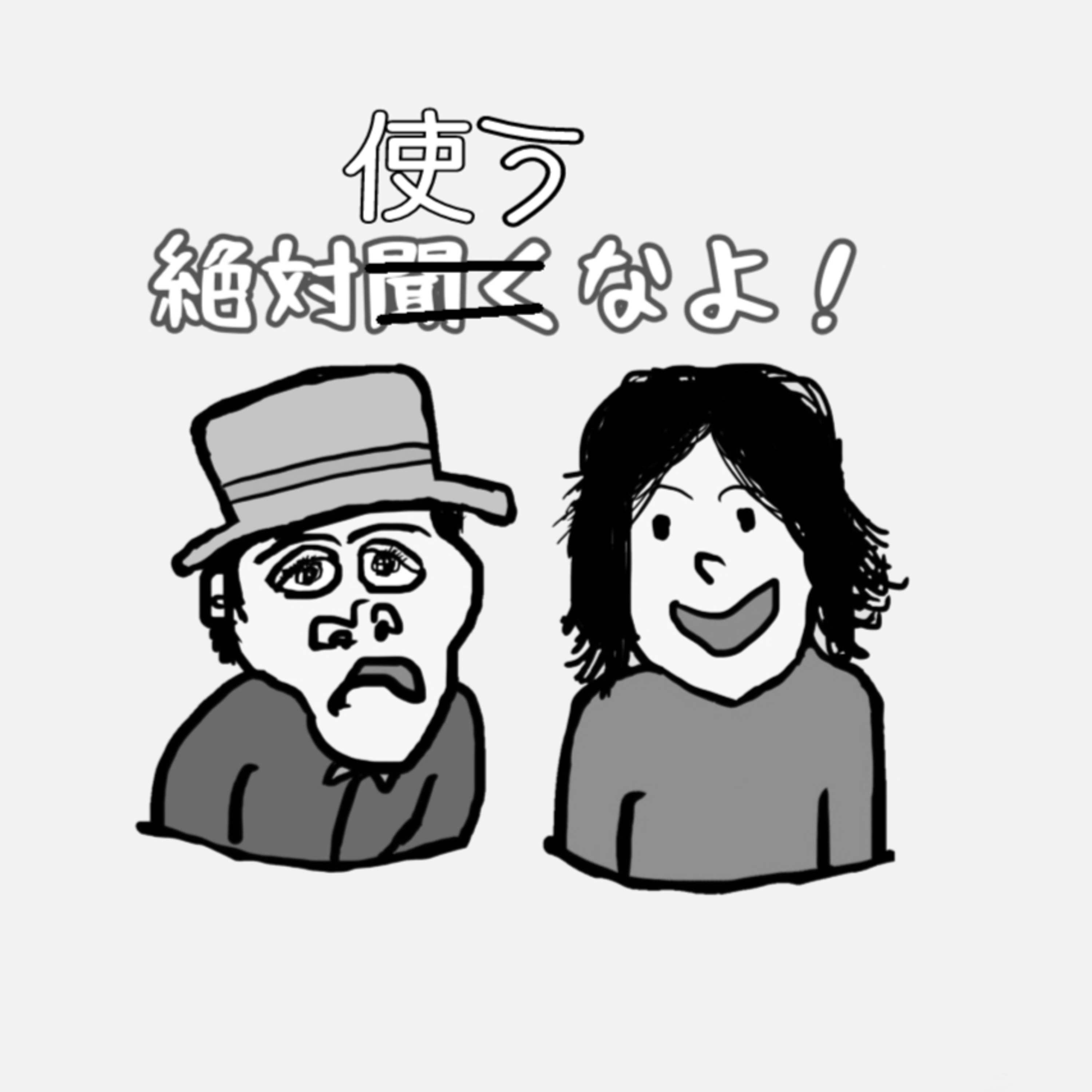 【絶対使うなよ！】ミニマリストゲーム１ episode artwork