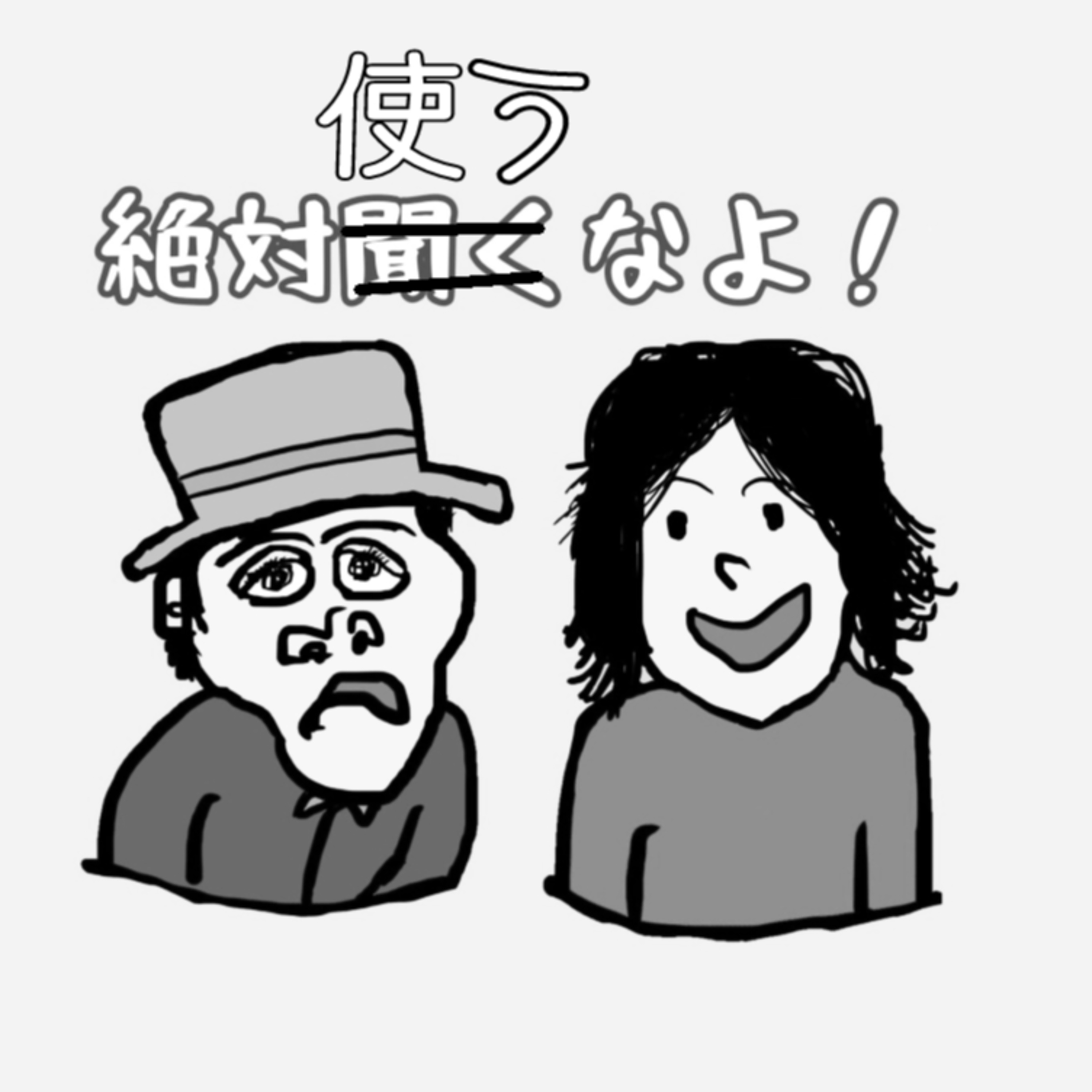 【絶対使うなよ！】ミニマリストゲーム２ episode artwork