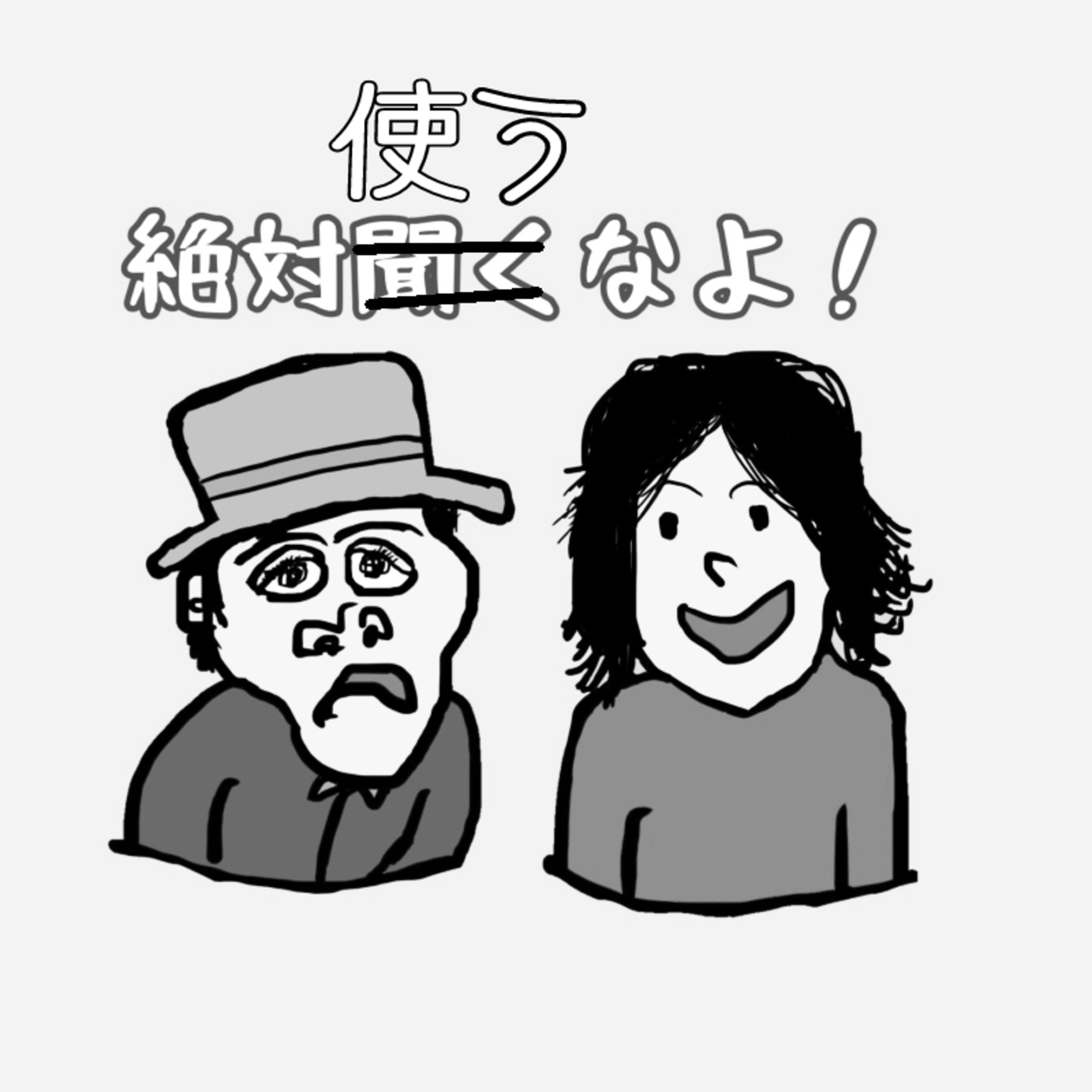 【絶対使うなよ！】ミニマリストゲーム３ episode artwork
