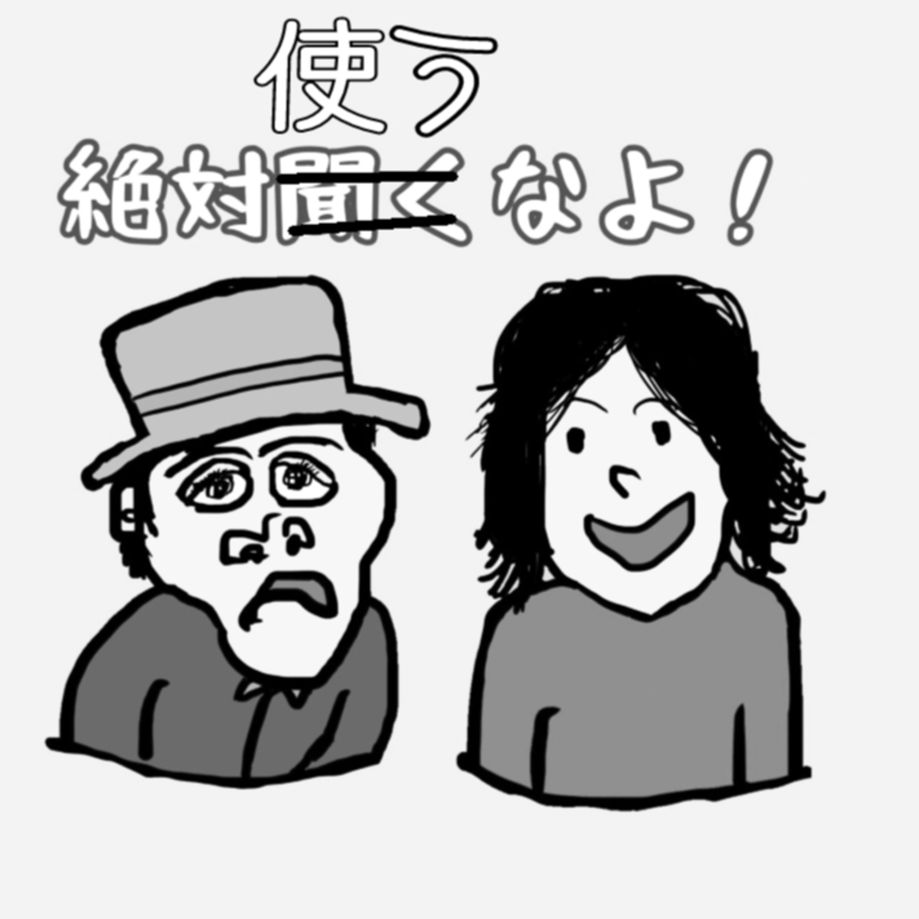 【絶対使うなよ！】両方使うなよ。１ episode artwork