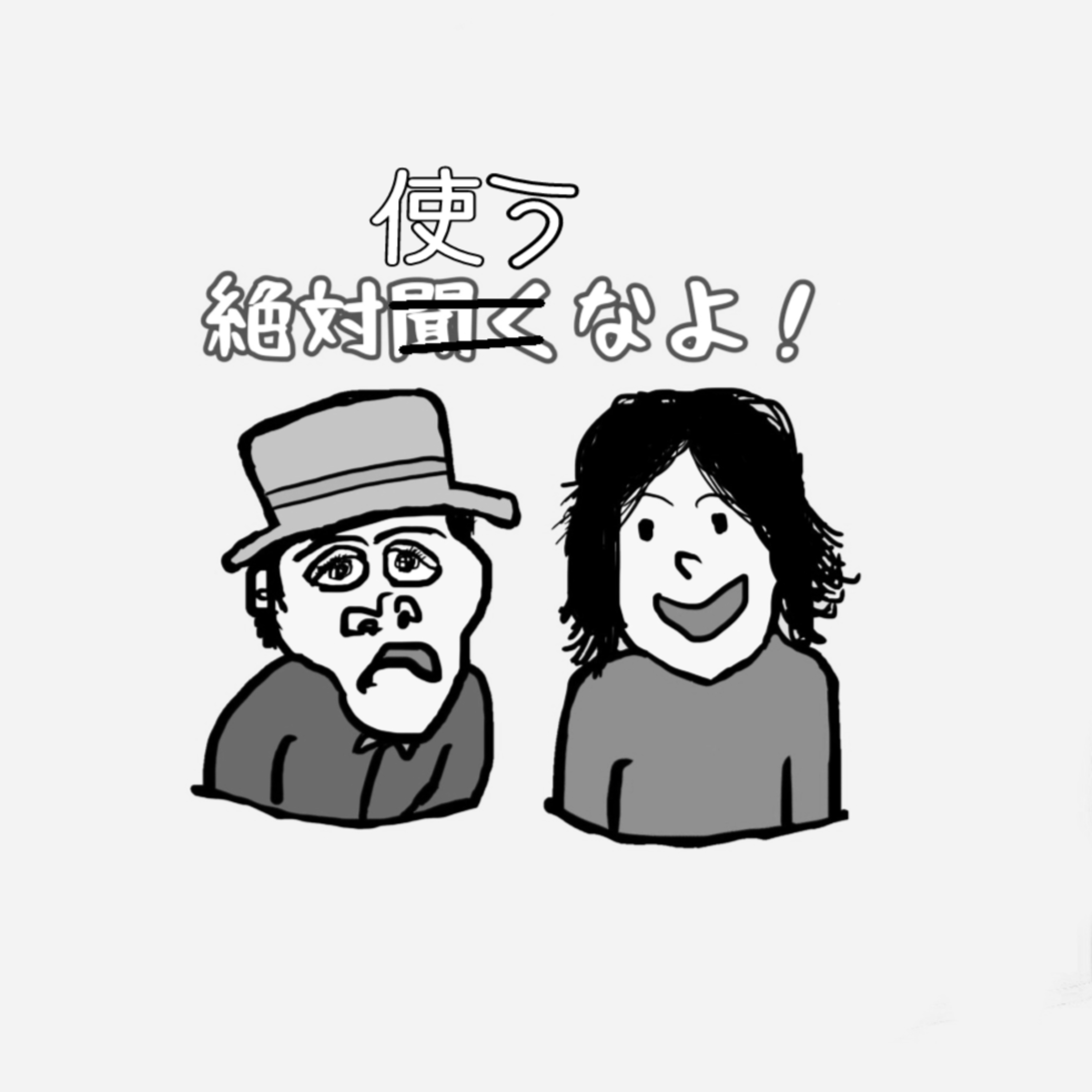 【絶対使うなよ！】両方使うなよ。２ episode artwork