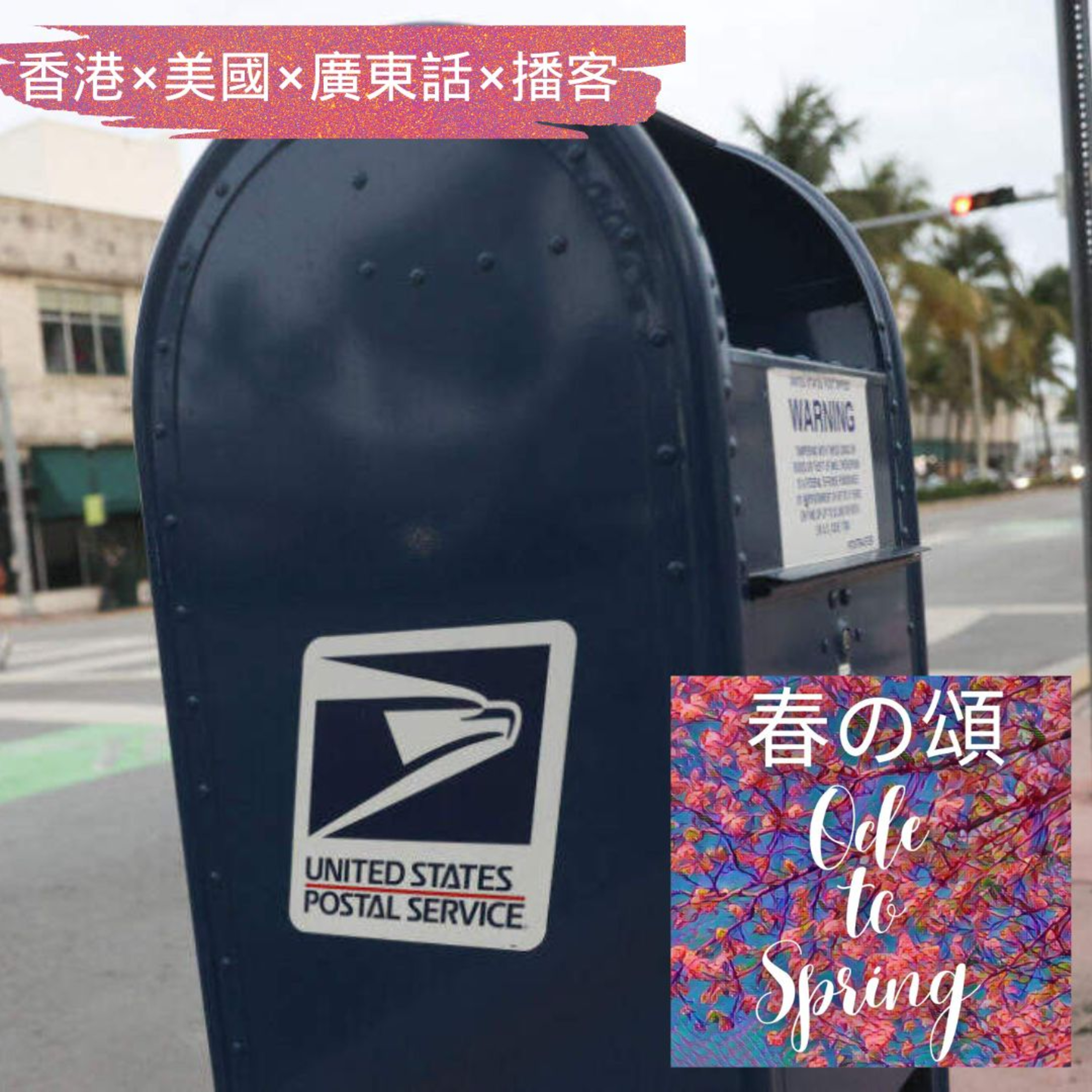 美國郵政郵遞延誤 US Postal Service Delay No More episode artwork