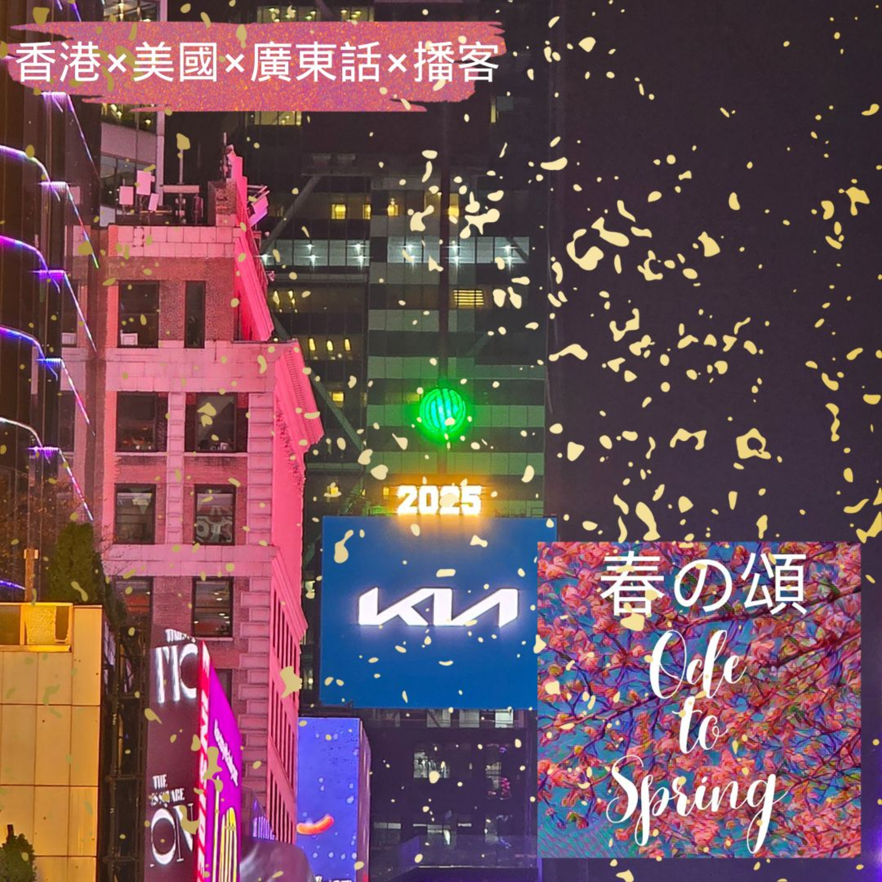 紐約市倒數2025 Countdown in NYC episode artwork