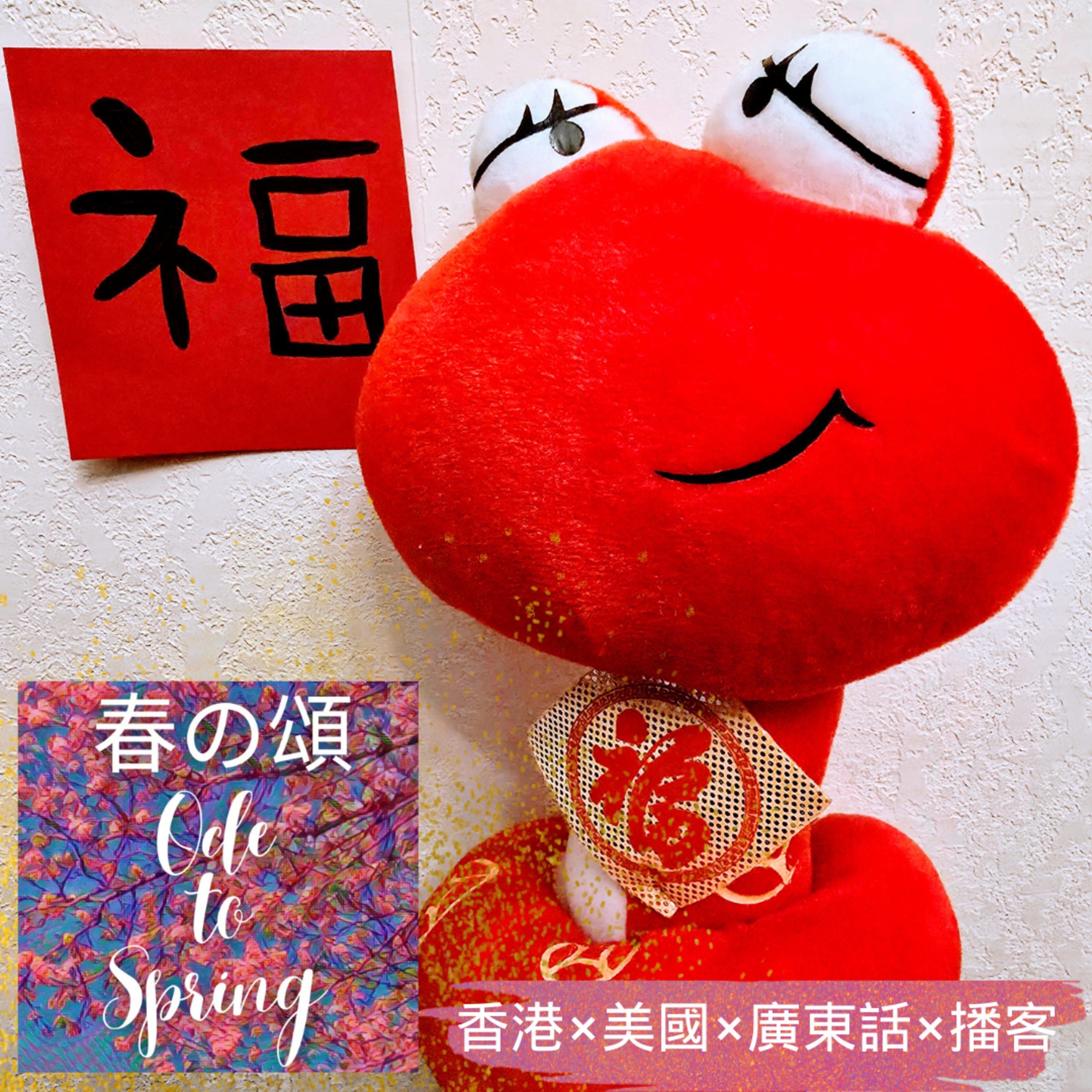 新春大吉人日賀壽Everyone's Birthday on the 7th Day of Lunar New Year episode artwork