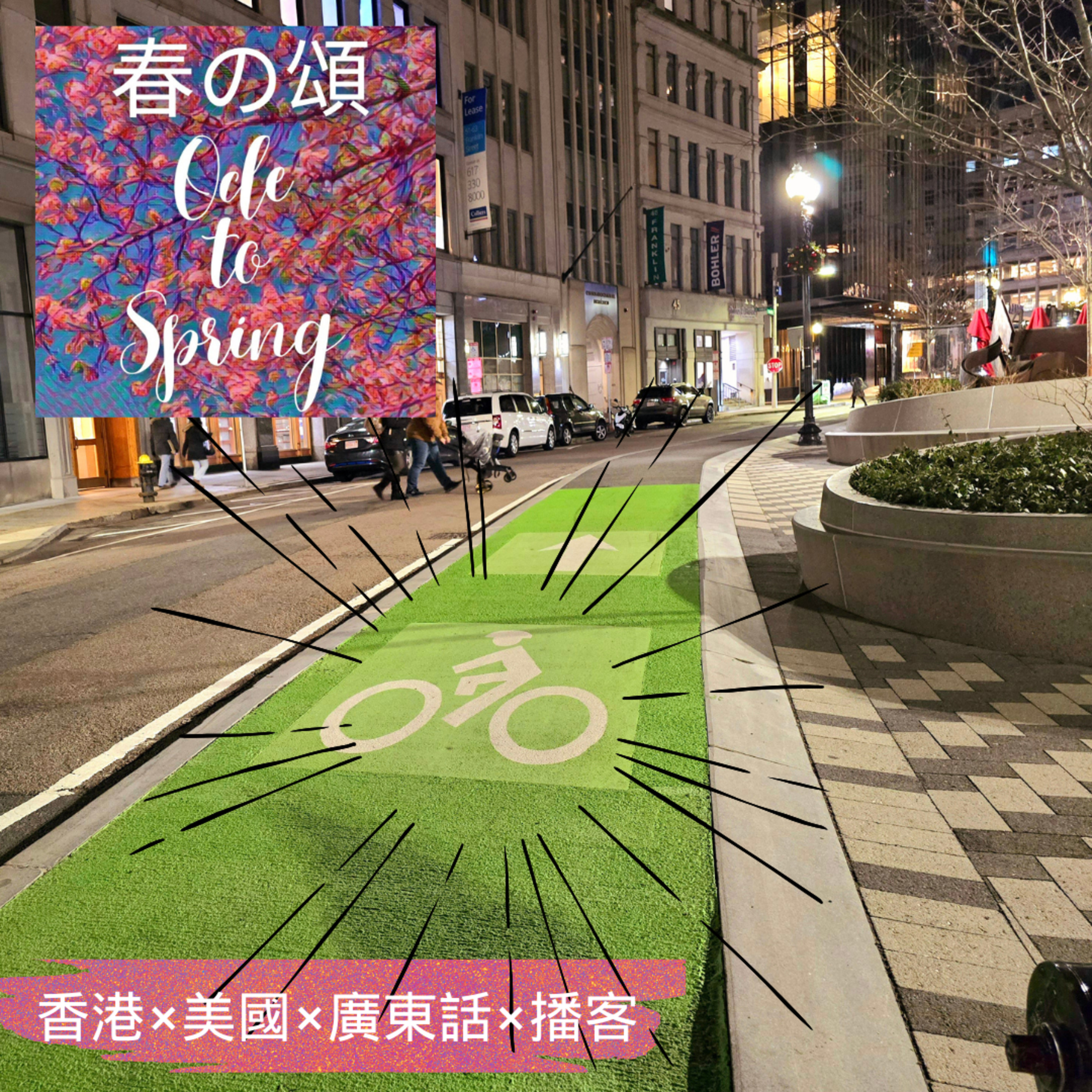波士頓單車徑Boston Bike Lanes episode artwork