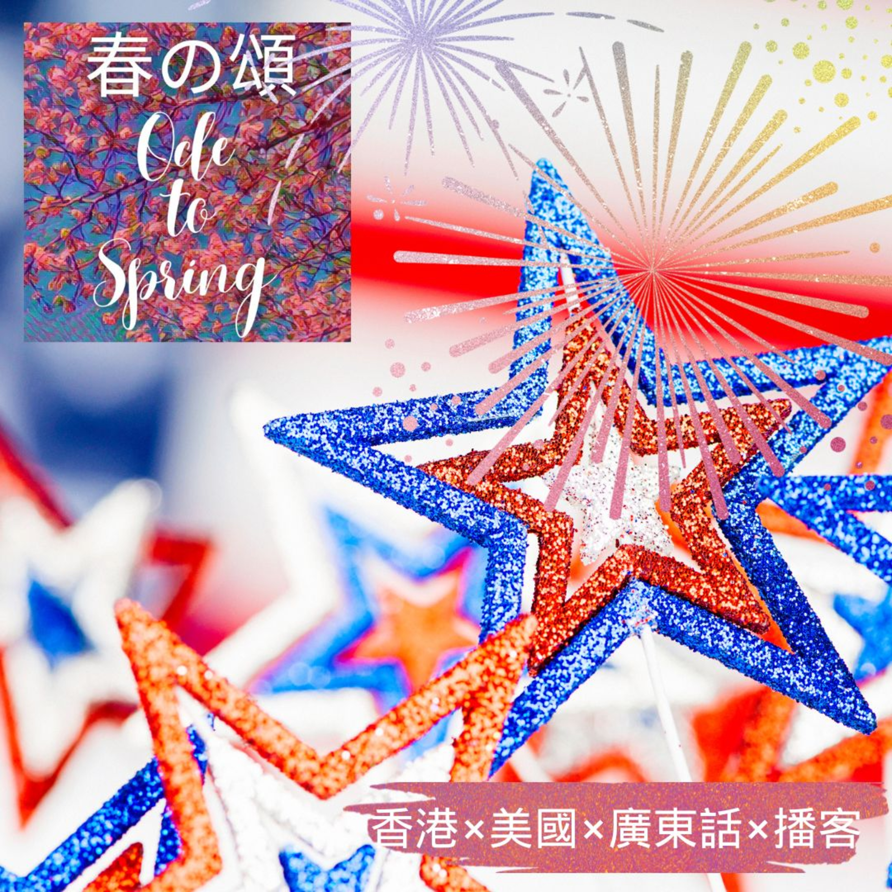 美國一連幾日慶祝獨立日4th of July Celebrations Happening Now episode artwork