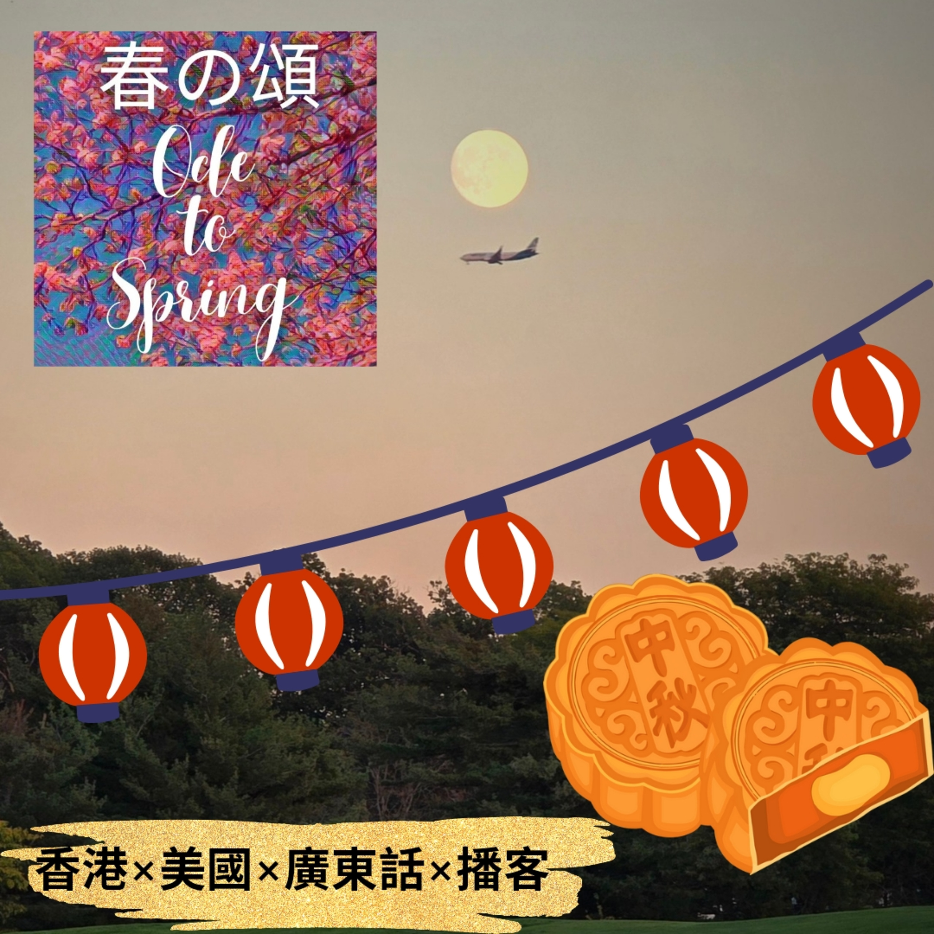 2025波士頓中秋節 Mid-Autumn Festival in Boston episode artwork