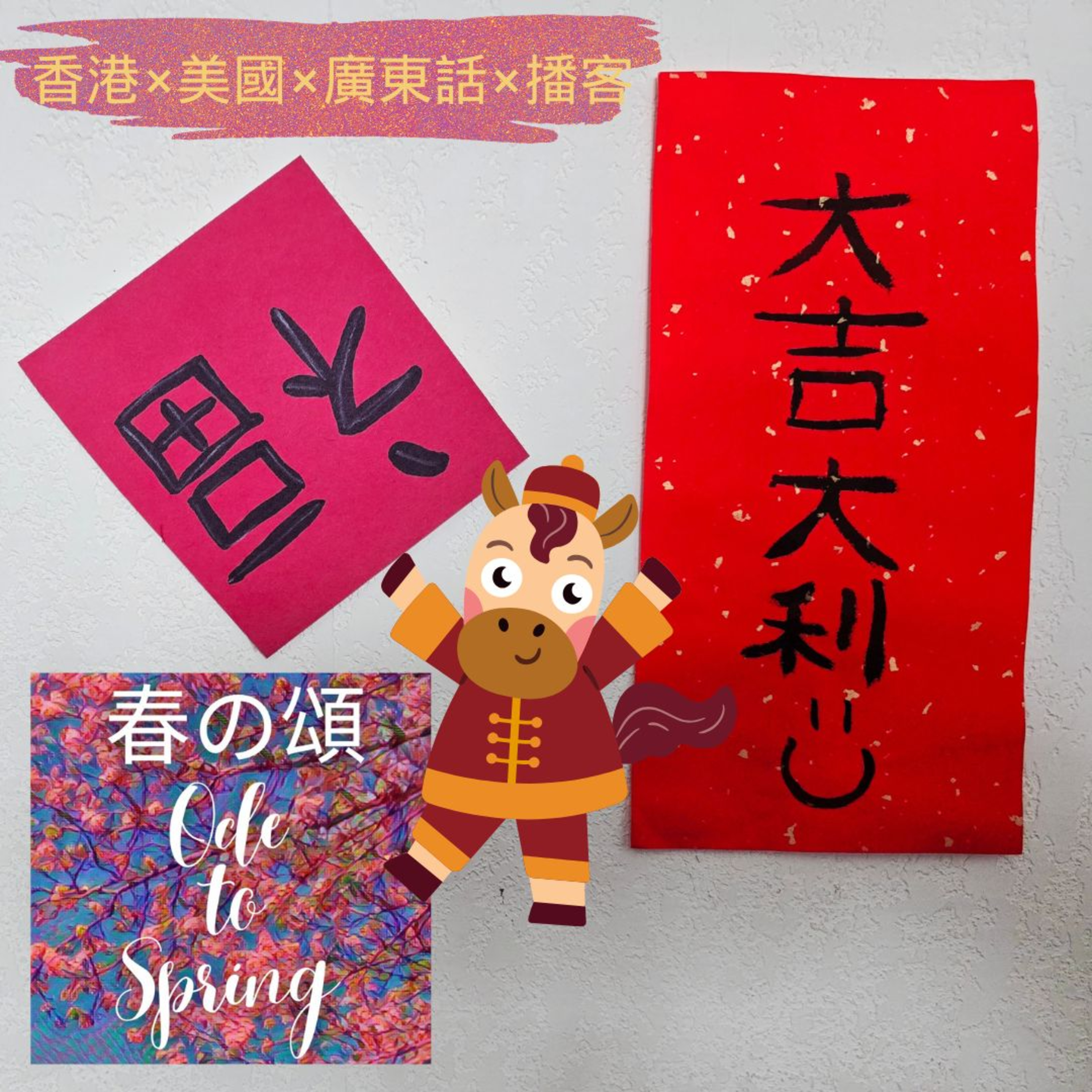 馬年大年初一The Year of the Horse episode artwork