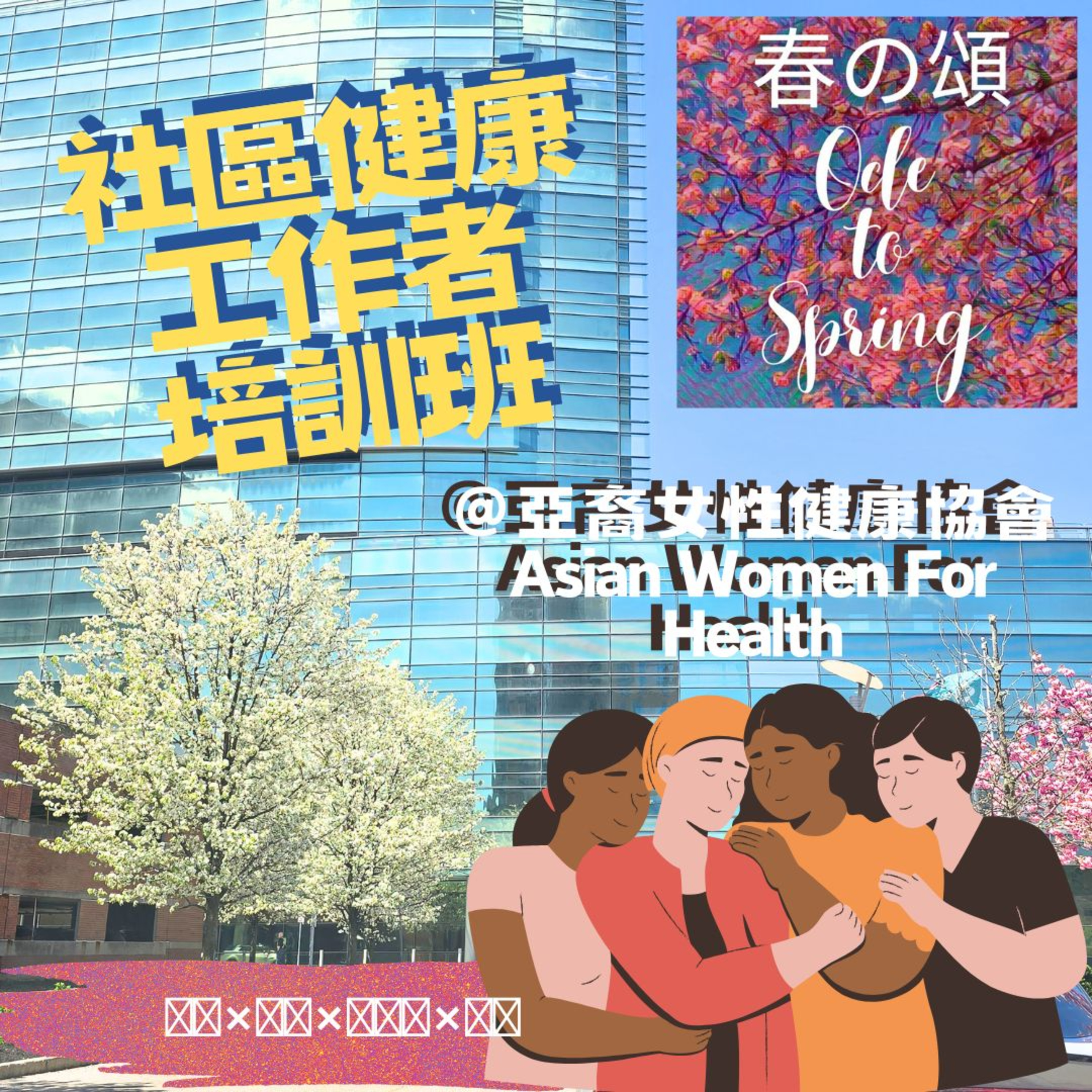 Asian Women For Health社區健康工作者培訓班 episode artwork
