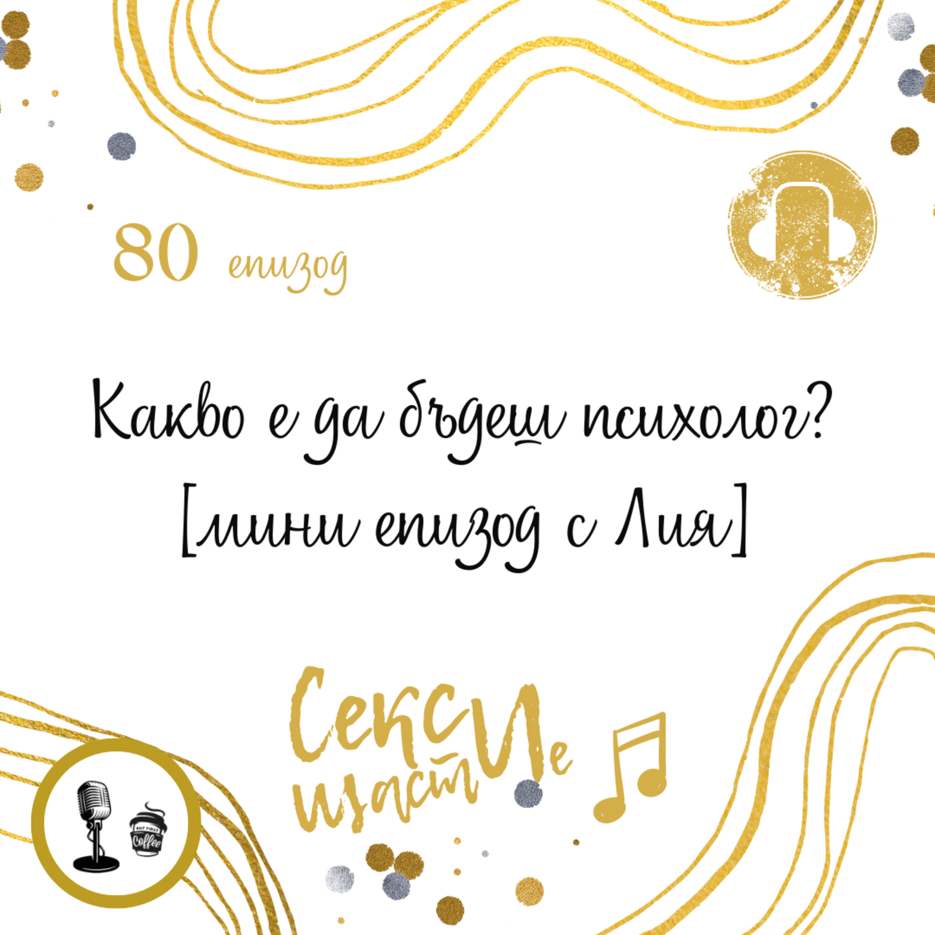80. Какво е да бъдеш психолог? [мини епизод с Лия] episode artwork
