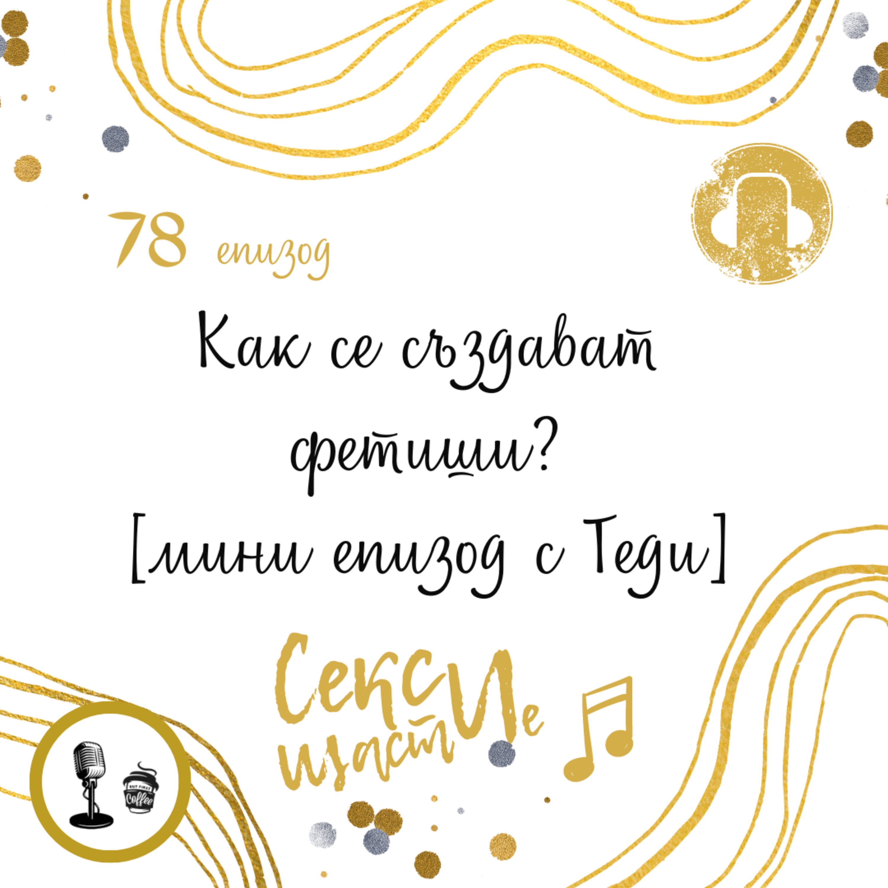78. Как се създават фетиши? [мини епизод с Теди] episode artwork