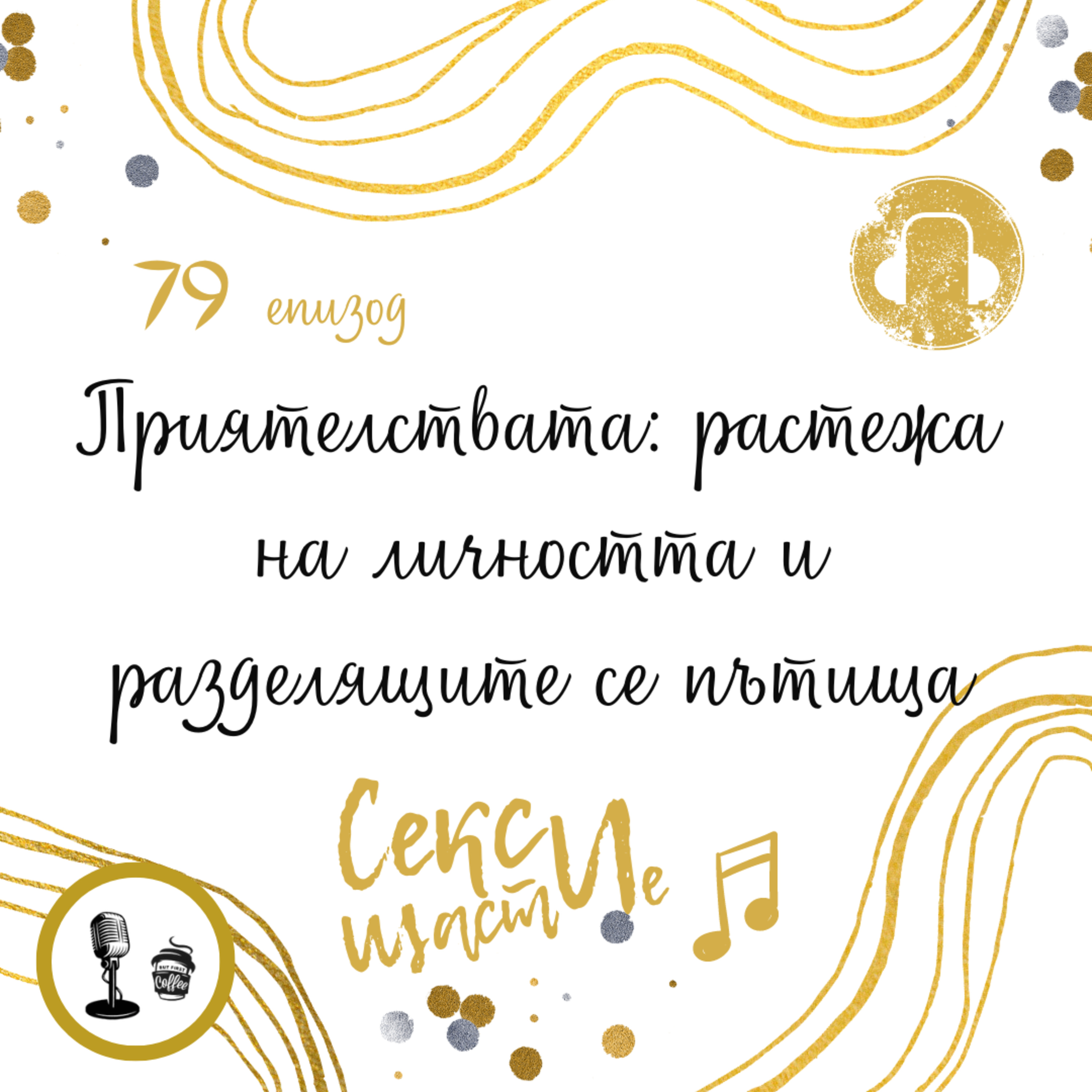  79. Приятелствата: растежа на личността и разделящите се пътища episode artwork
