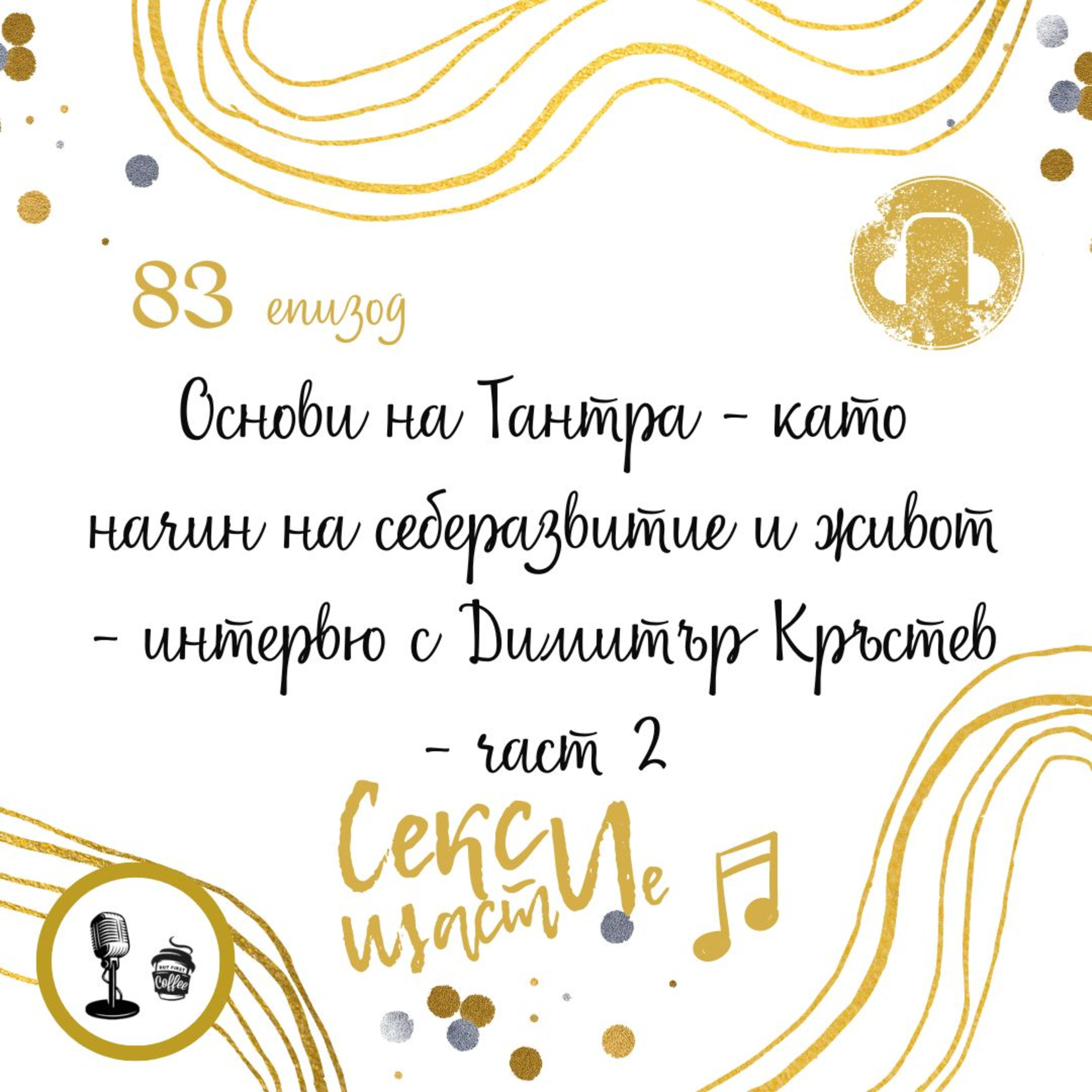 83: Основи на Тантра - като начин на себеразвитие и живот - интервю с Димитър Кръстев - част 2