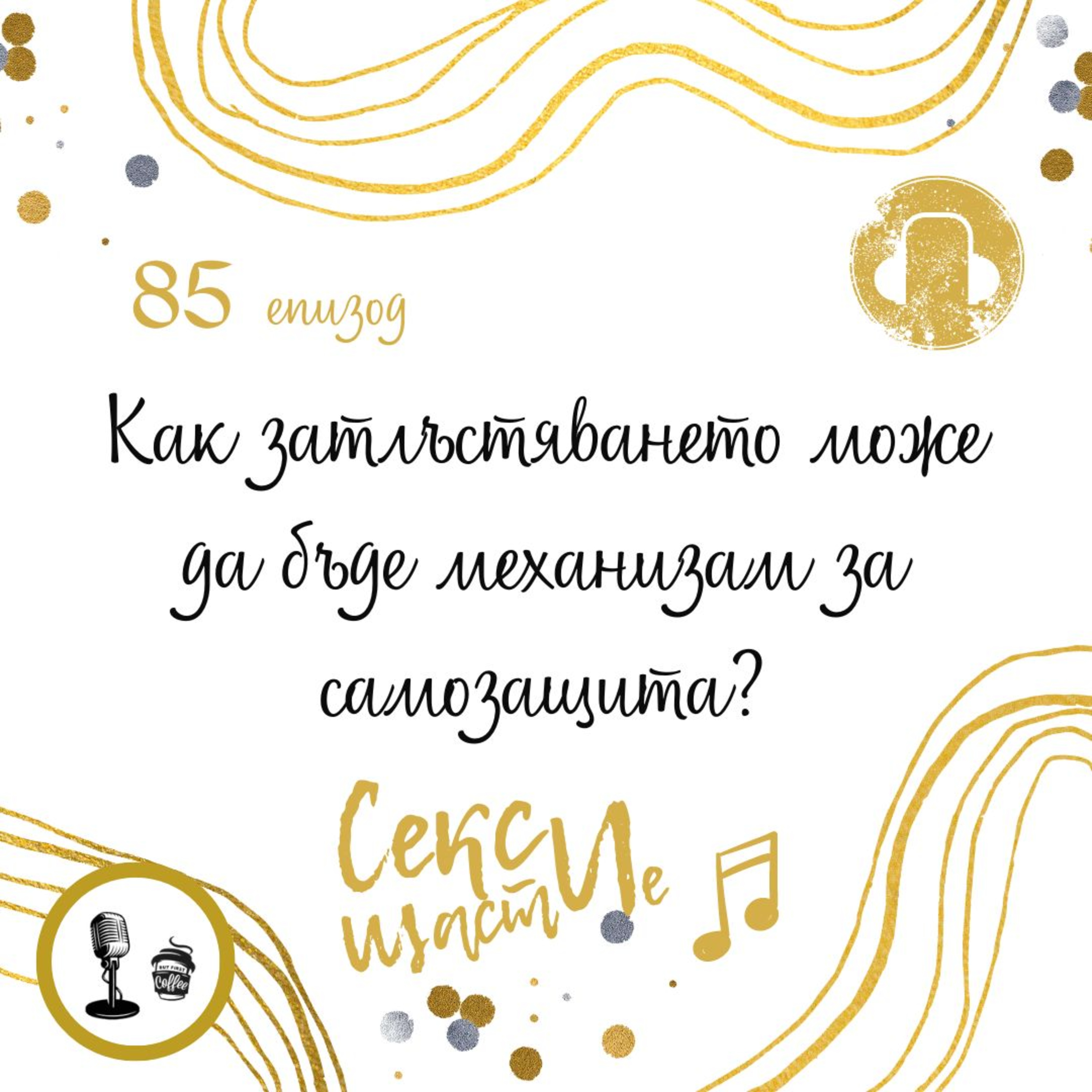  85. Как затлъстяването може да бъде механизъм за самозащита? episode artwork