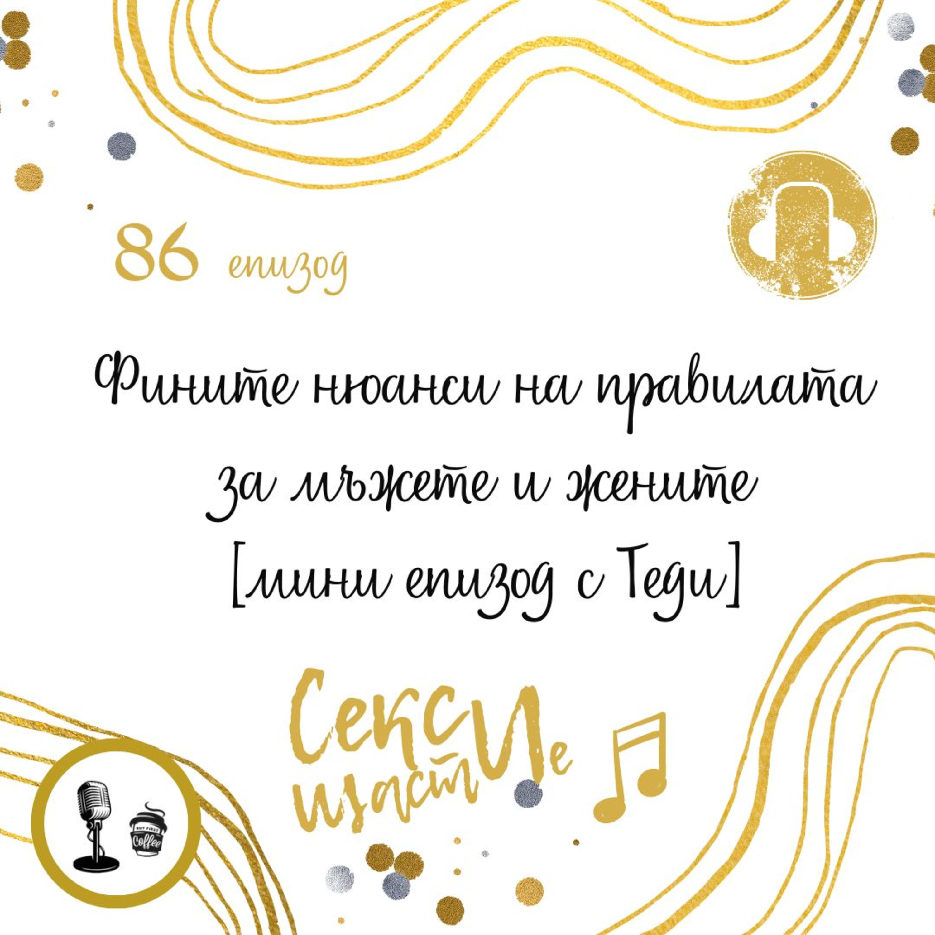 86. Фините нюанси на правилата за мъжете и жените [мини епизод с Теди] episode artwork