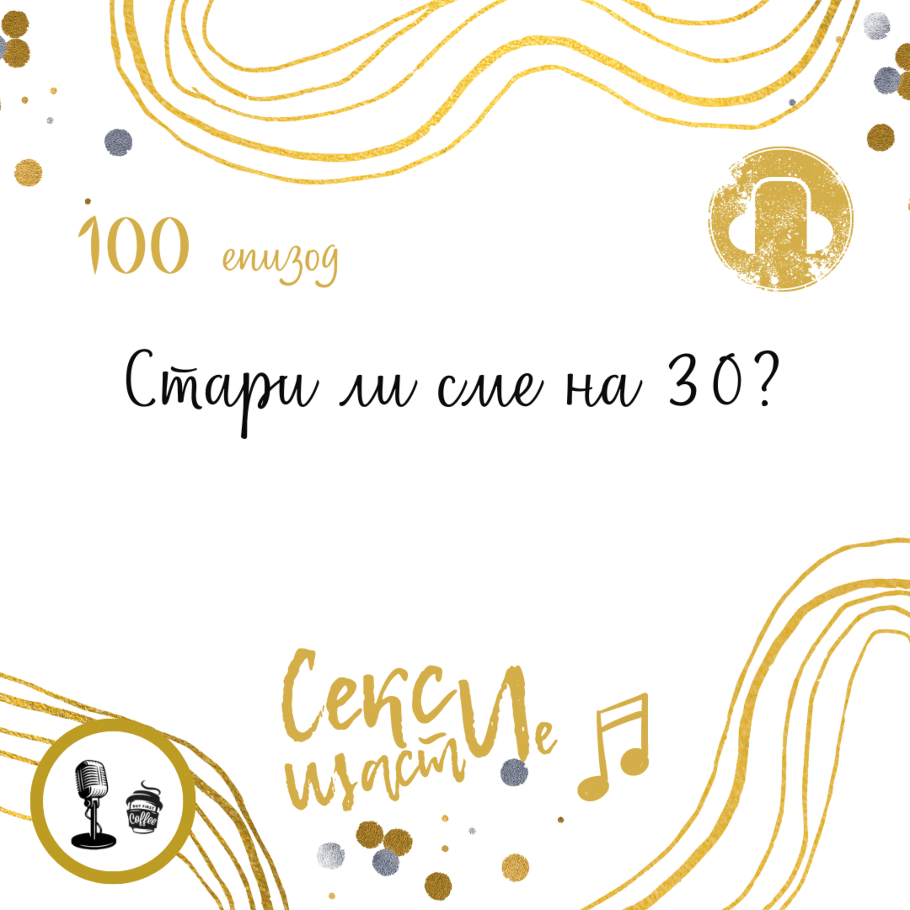 100: Стари ли сме на 30? episode artwork