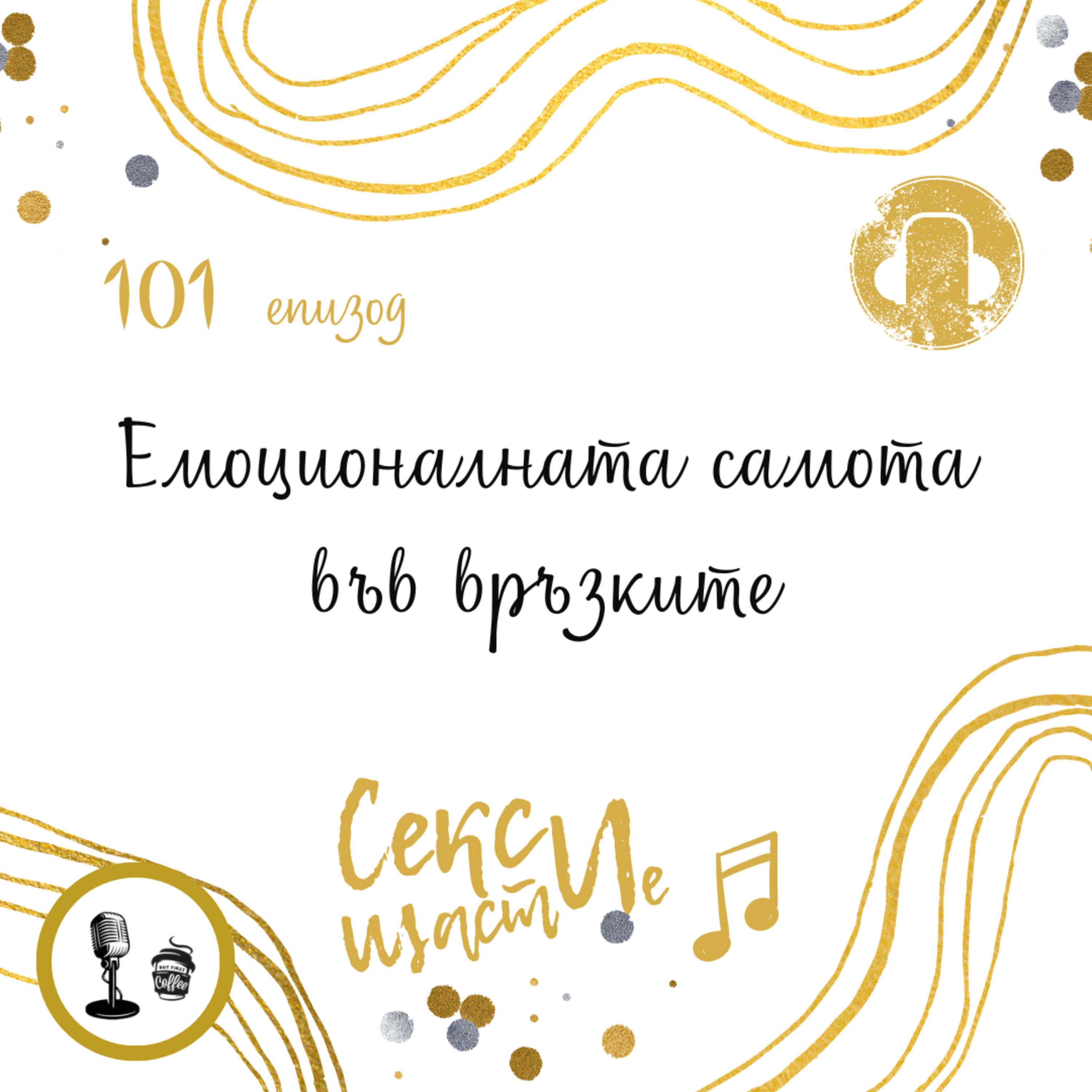 101: Емоционалната самота във връзките episode artwork