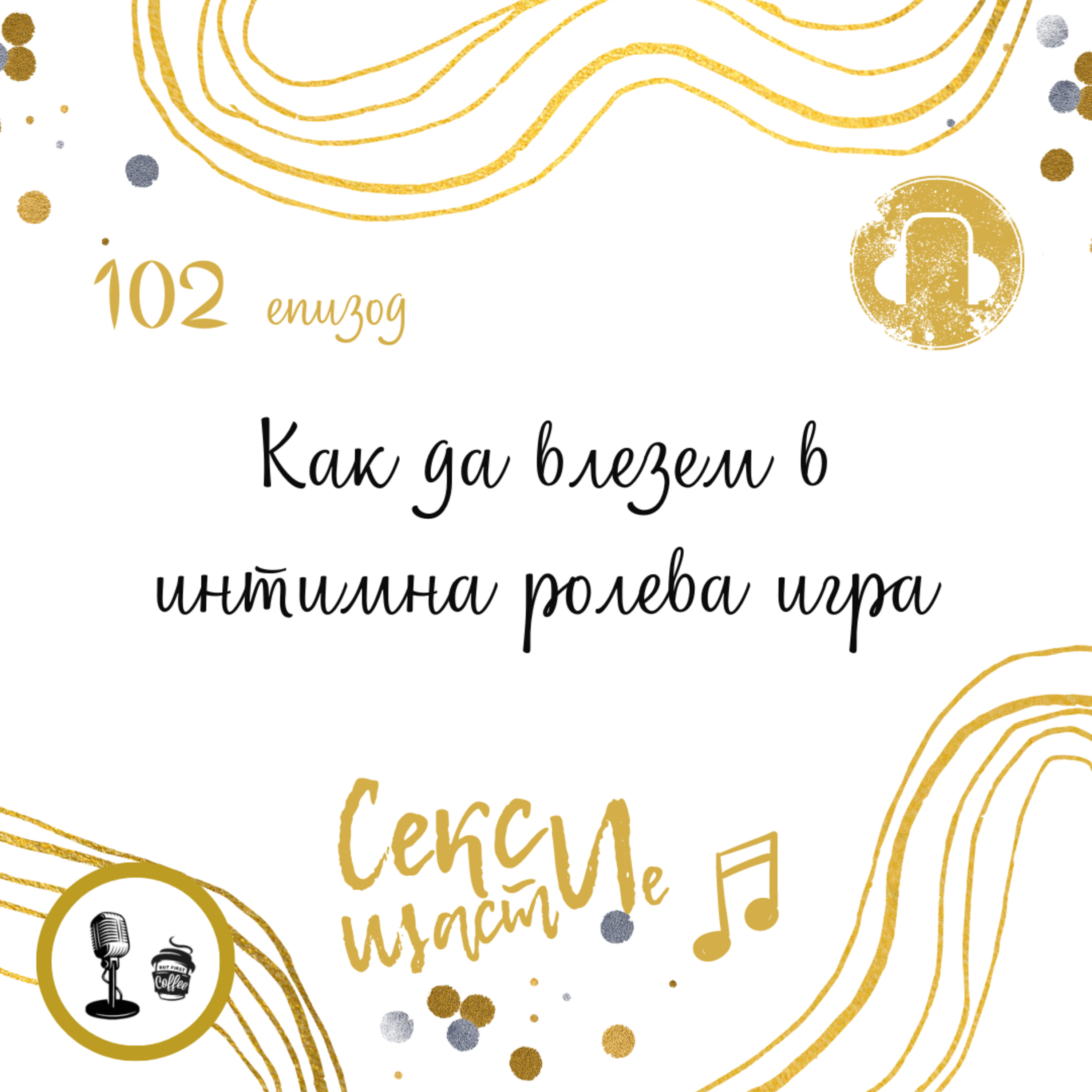 102: Как да влезем в интимна ролева игра episode artwork