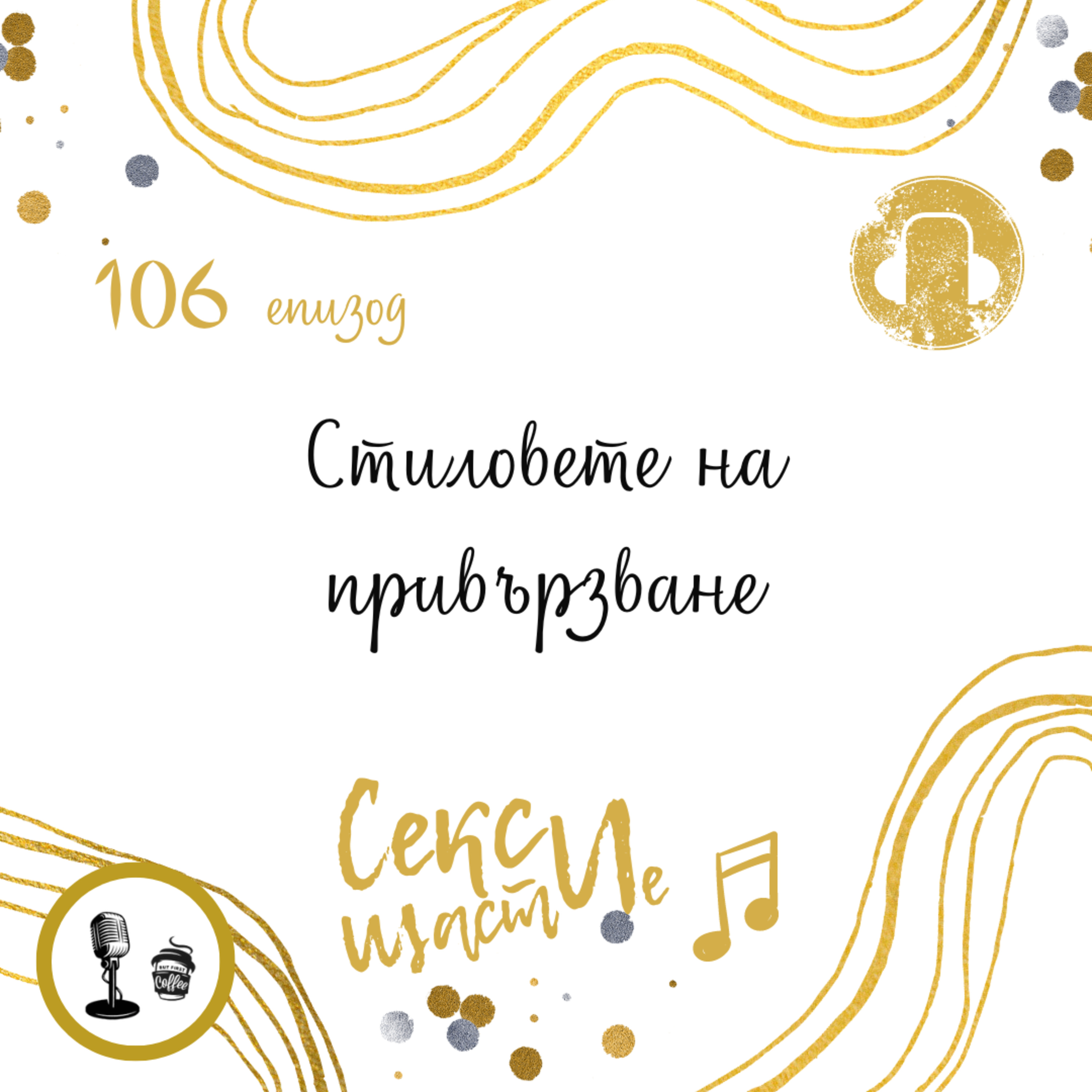 106: Стиловете на привързване episode artwork