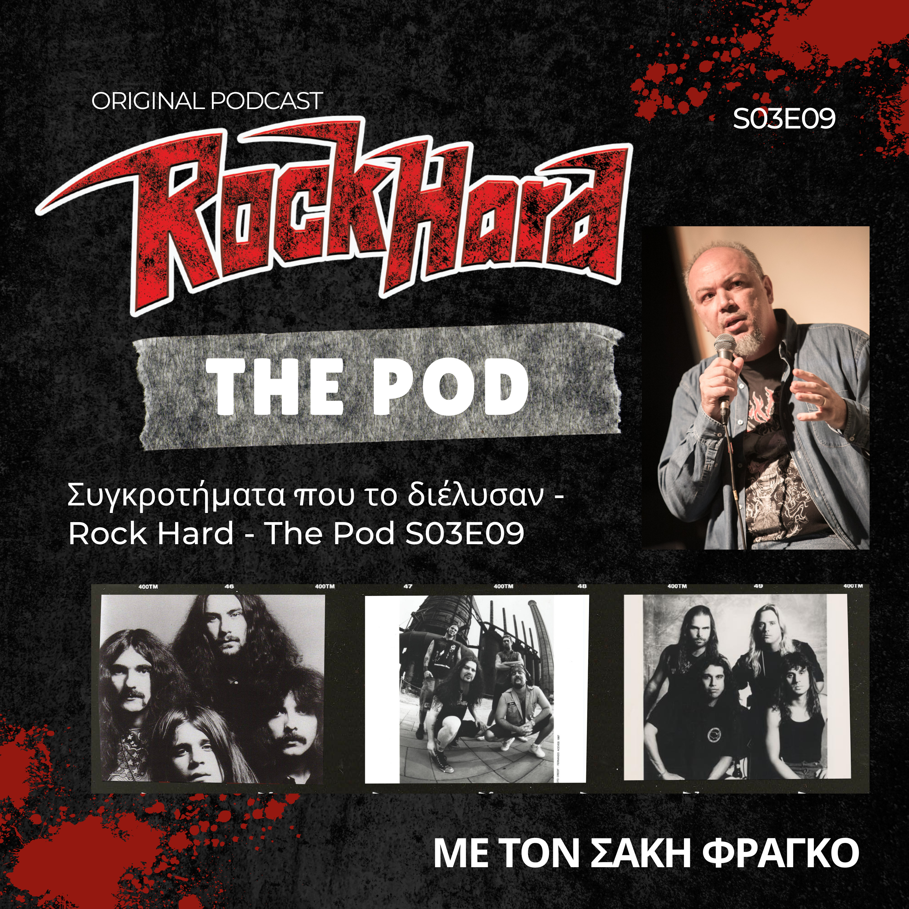 Συγκροτήματα που το διέλυσαν - Rock Hard - The Pod S03E09