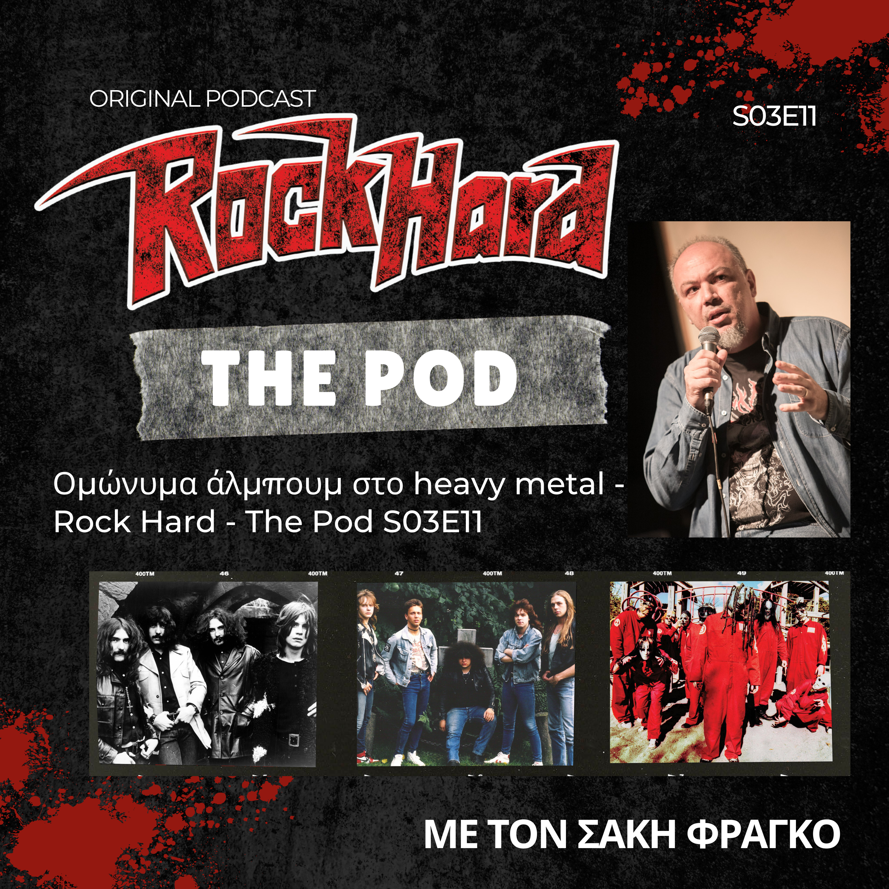 Ομώνυμα άλμπουμ στο heavy metal - Rock Hard - The Pod S03E11