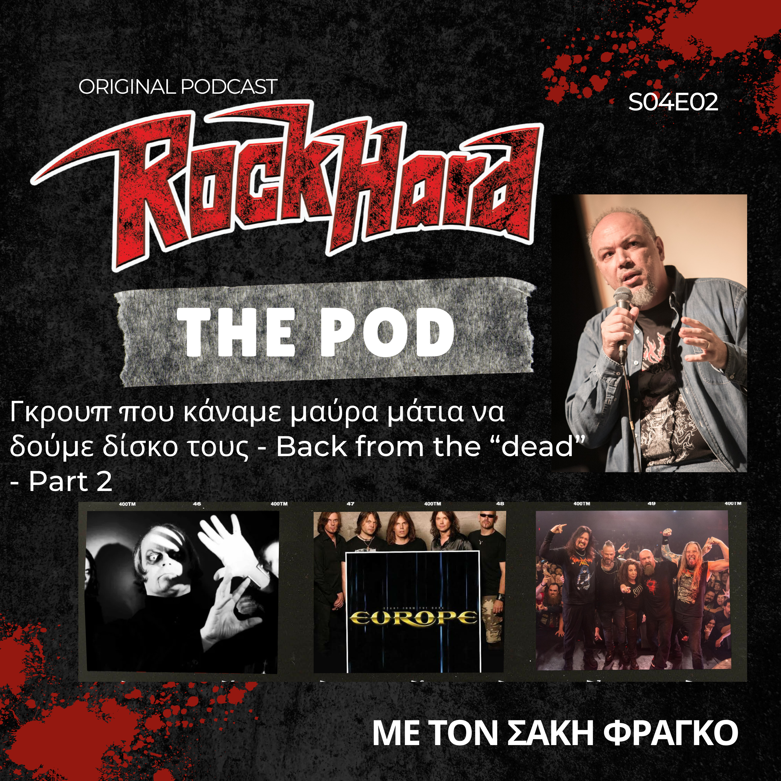 Γκρουπ που κάναμε μαύρα μάτια να δούμε δίσκο τους Part 2 - Rock Hard - The Pod S04E02