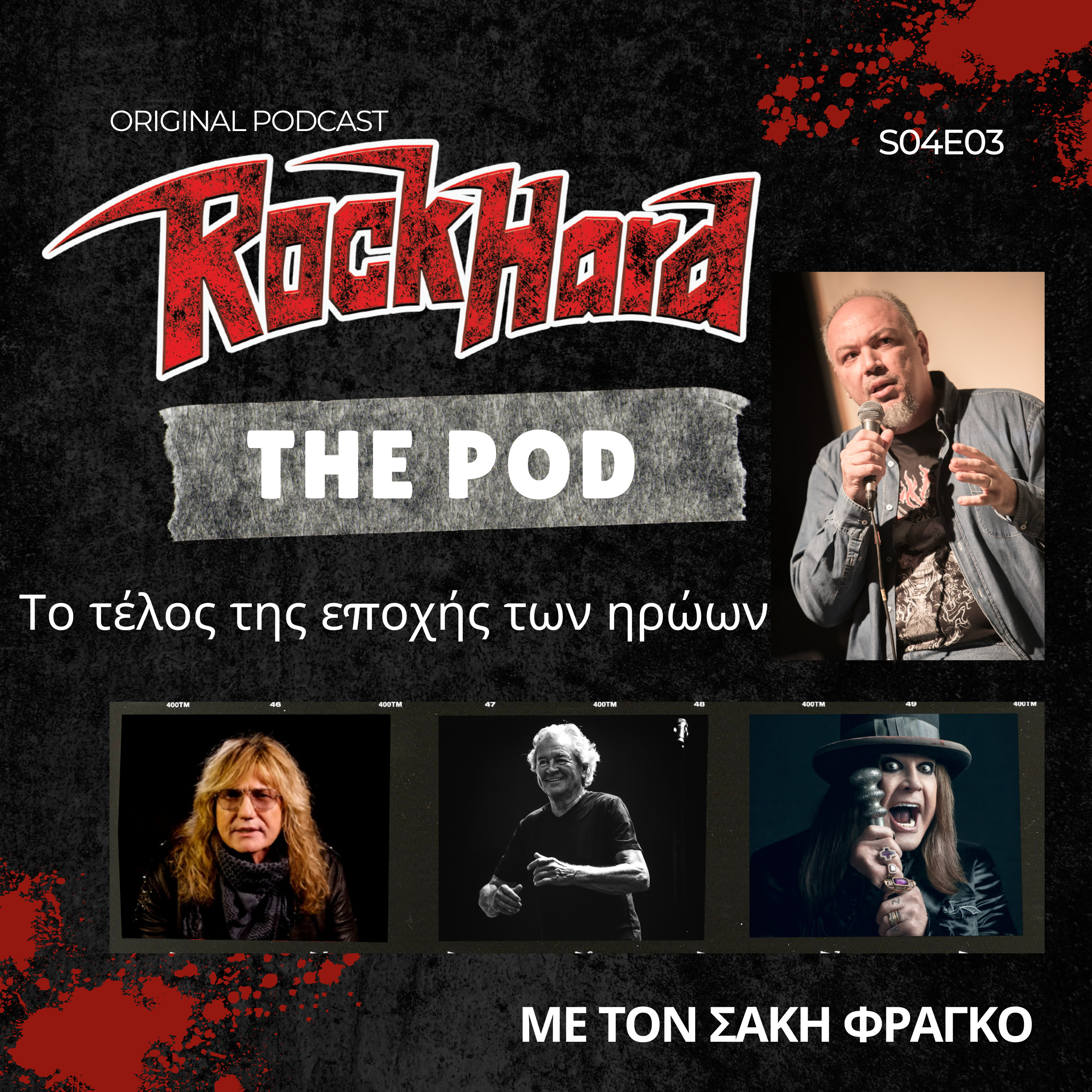 Το τέλος της εποχής των ηρώων - Rock Hard - The Pod S04E03