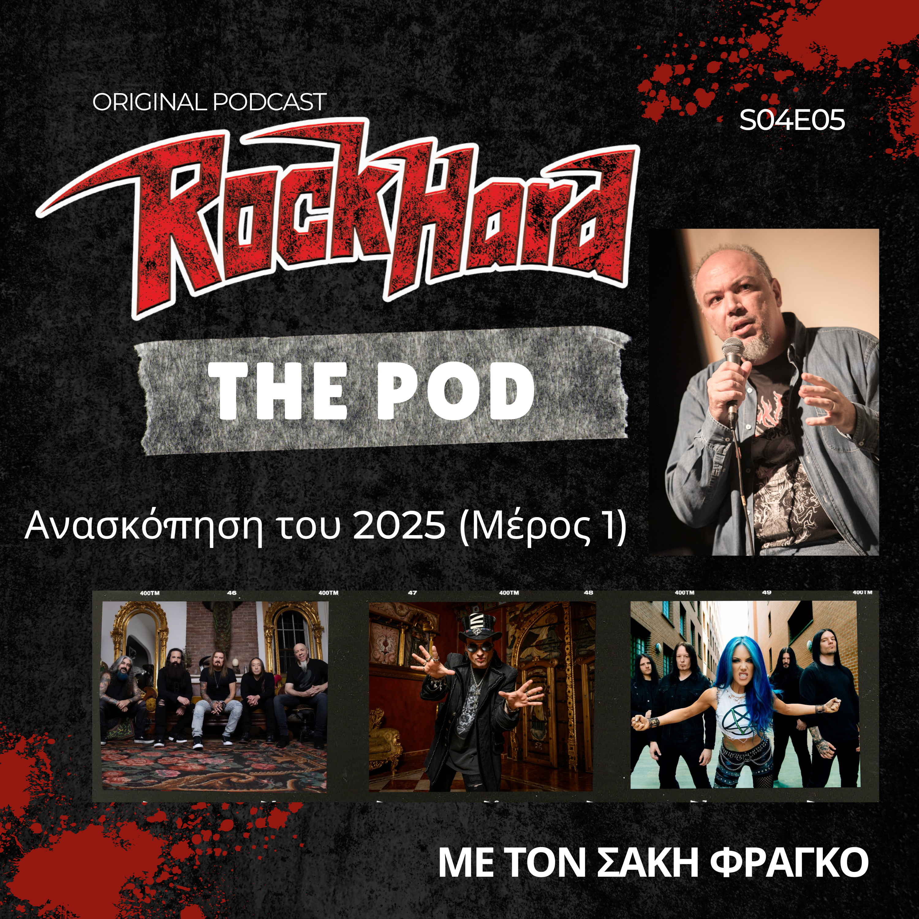 Ανασκόπηση του 2025 (Μέρος 1) - Rock Hard The Pod S04E05