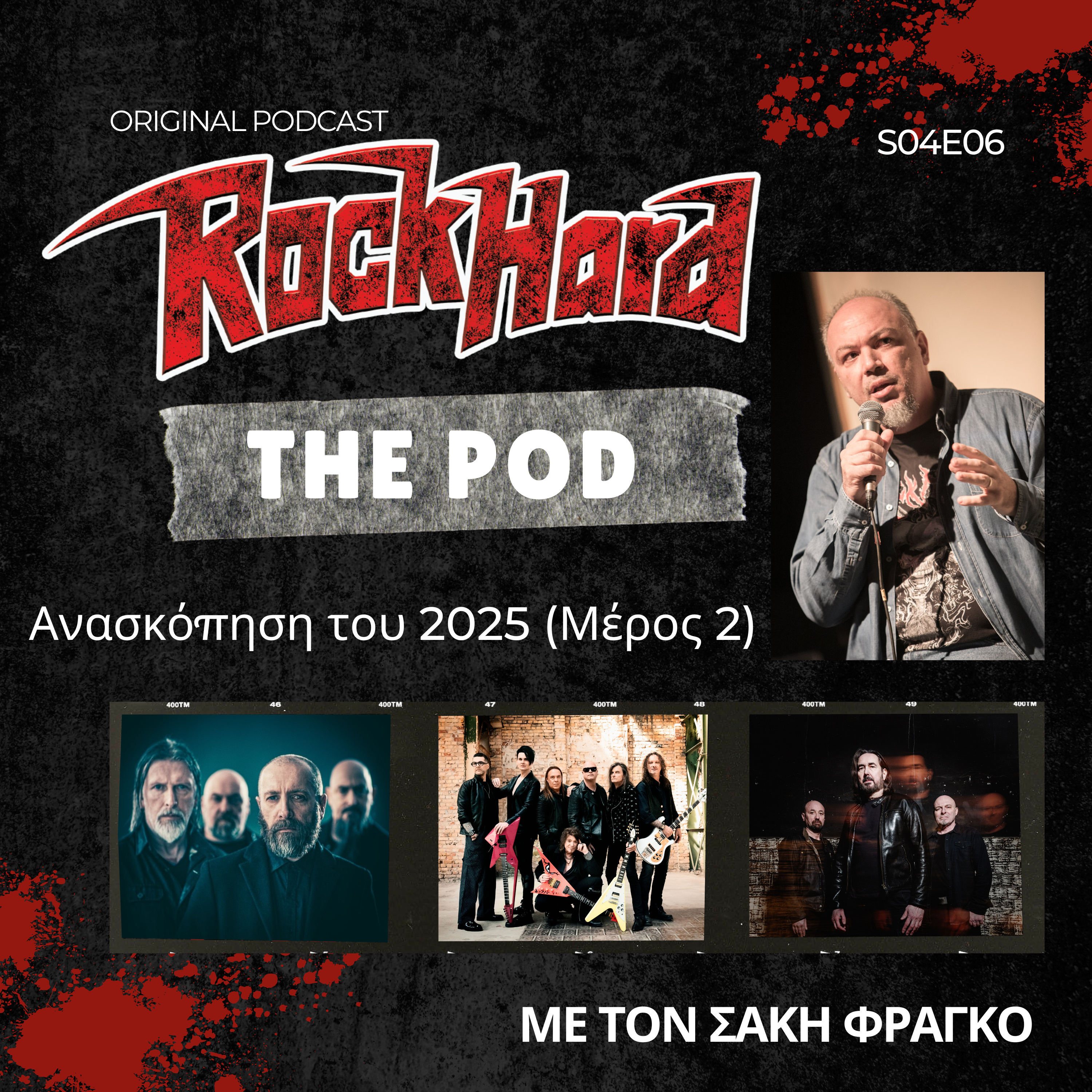 Ανασκόπηση του 2025 (Μέρος 2) - Rock Hard The Pod S04E06