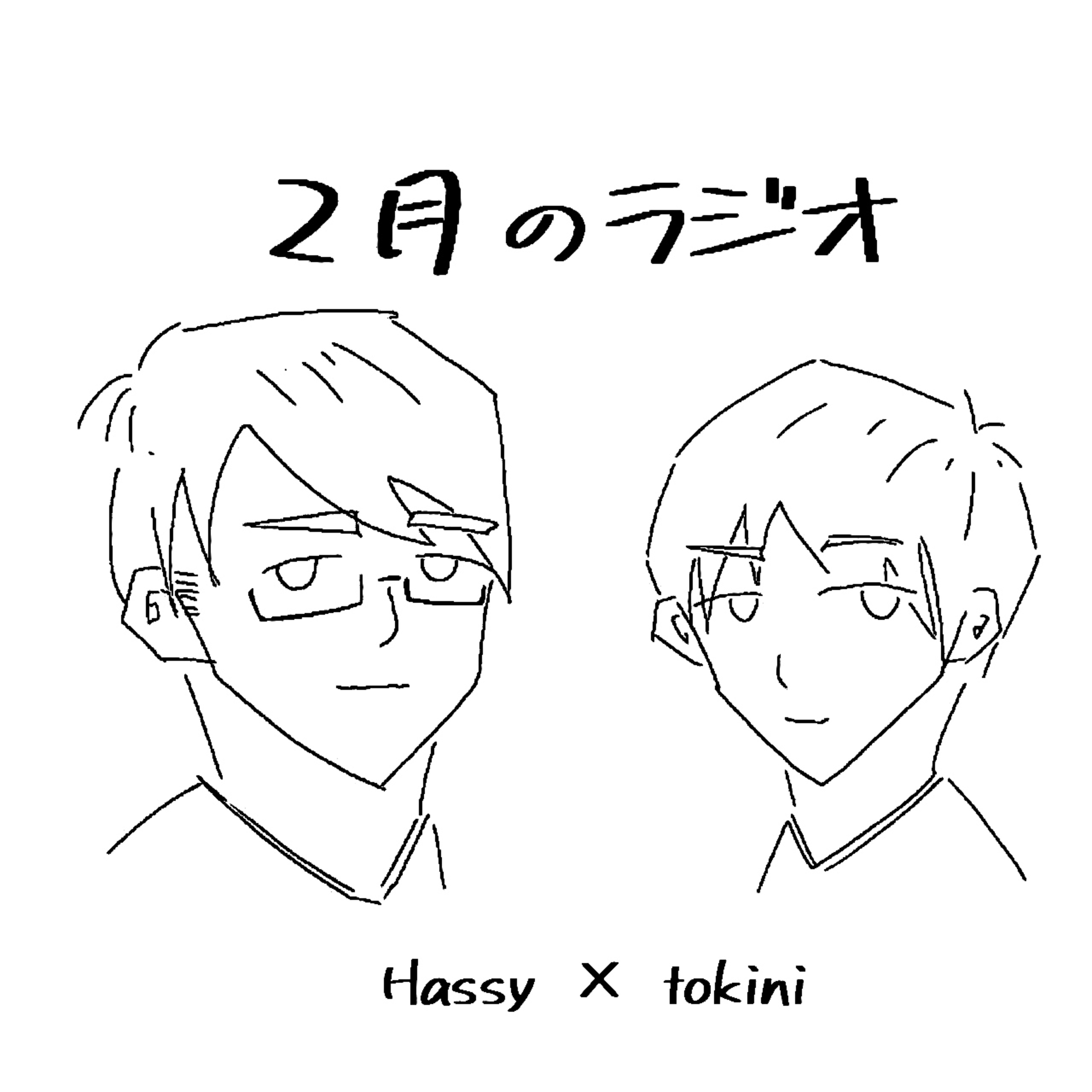#13 | フェビュラジの今後はフェビュラーのお便り次第問題 episode artwork