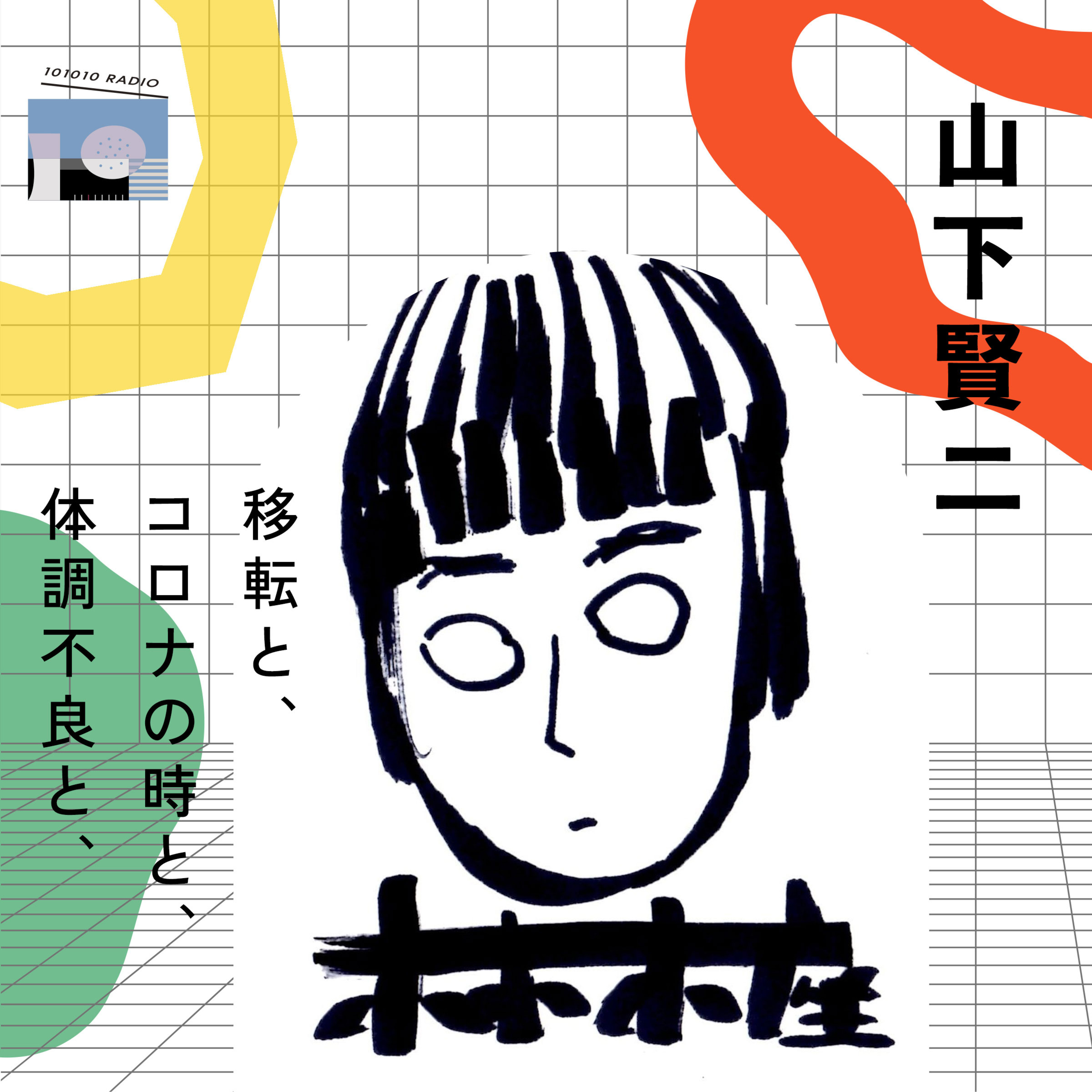 101010 RADIO トトトラジオ