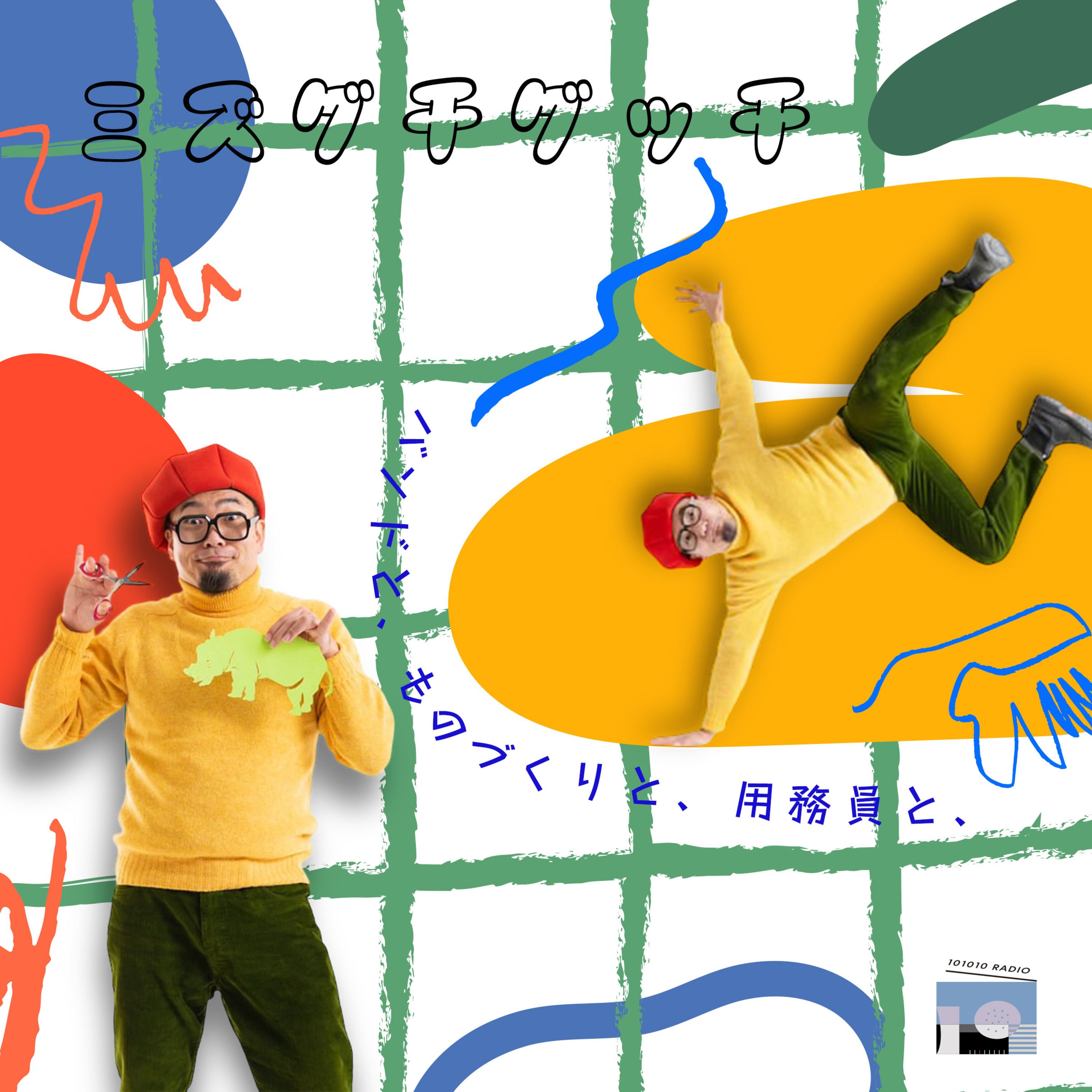 101010 RADIO トトトラジオ
