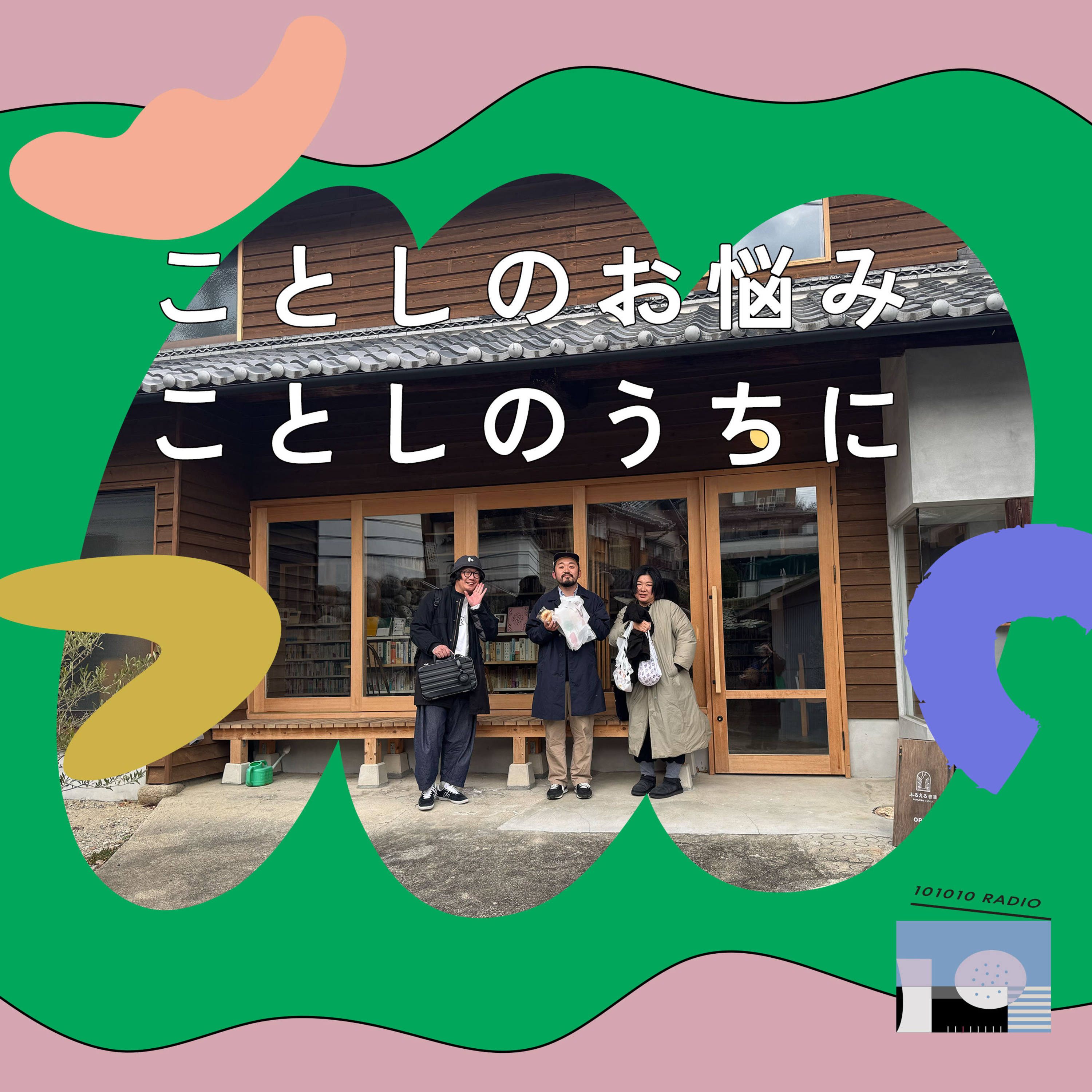 101010 RADIO トトトラジオ