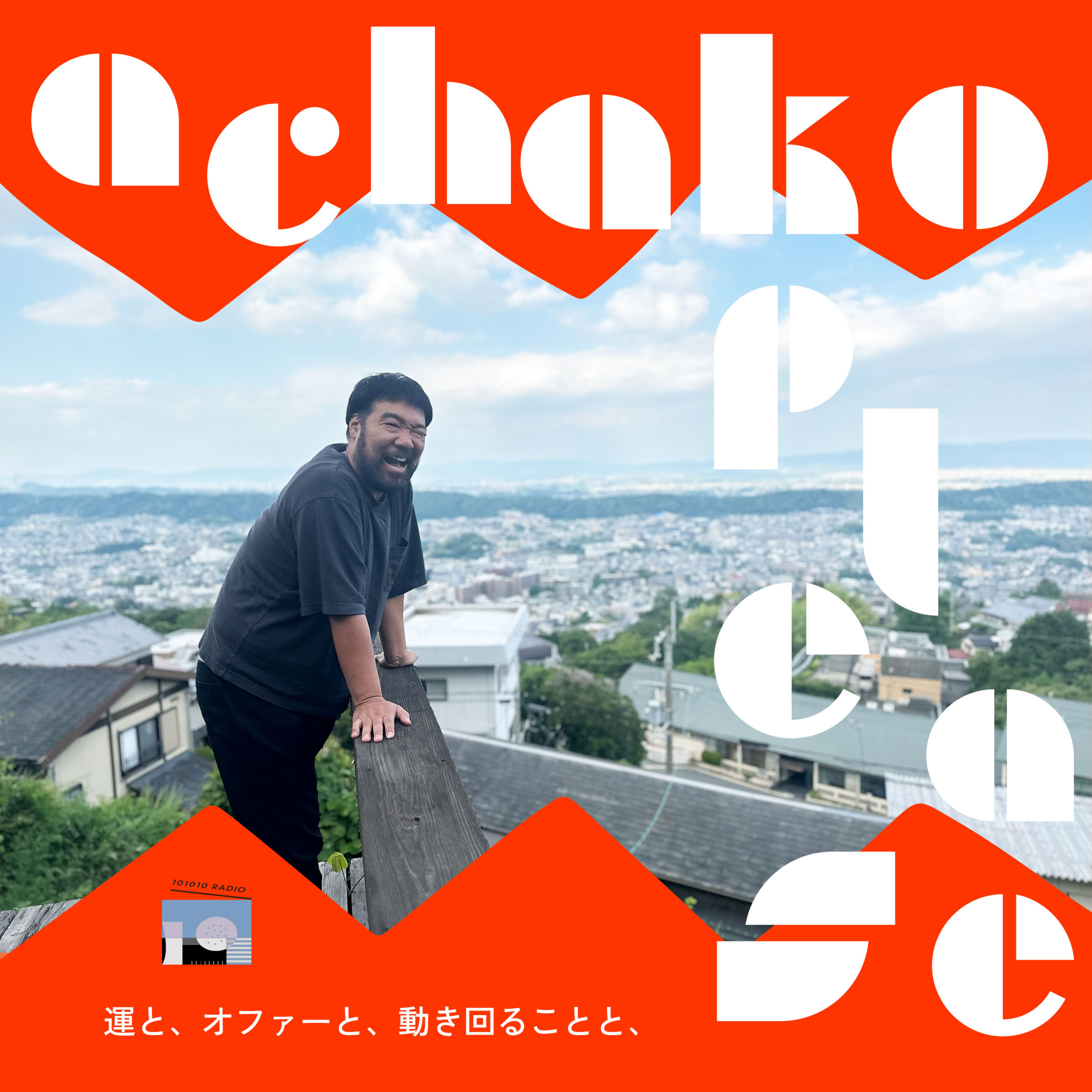 101010 RADIO トトトラジオ