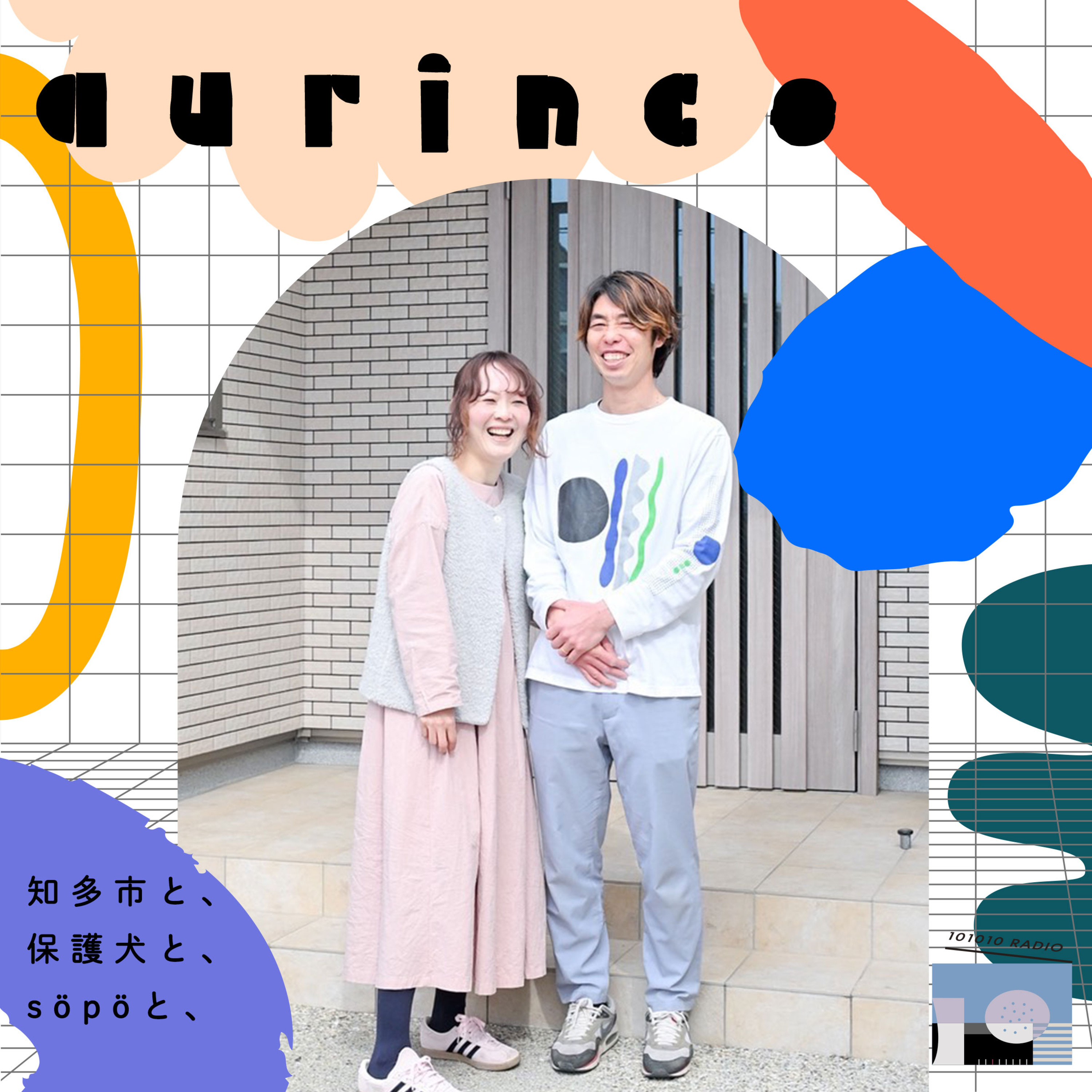 aurinco/知多市と、保護犬と、söpöと、