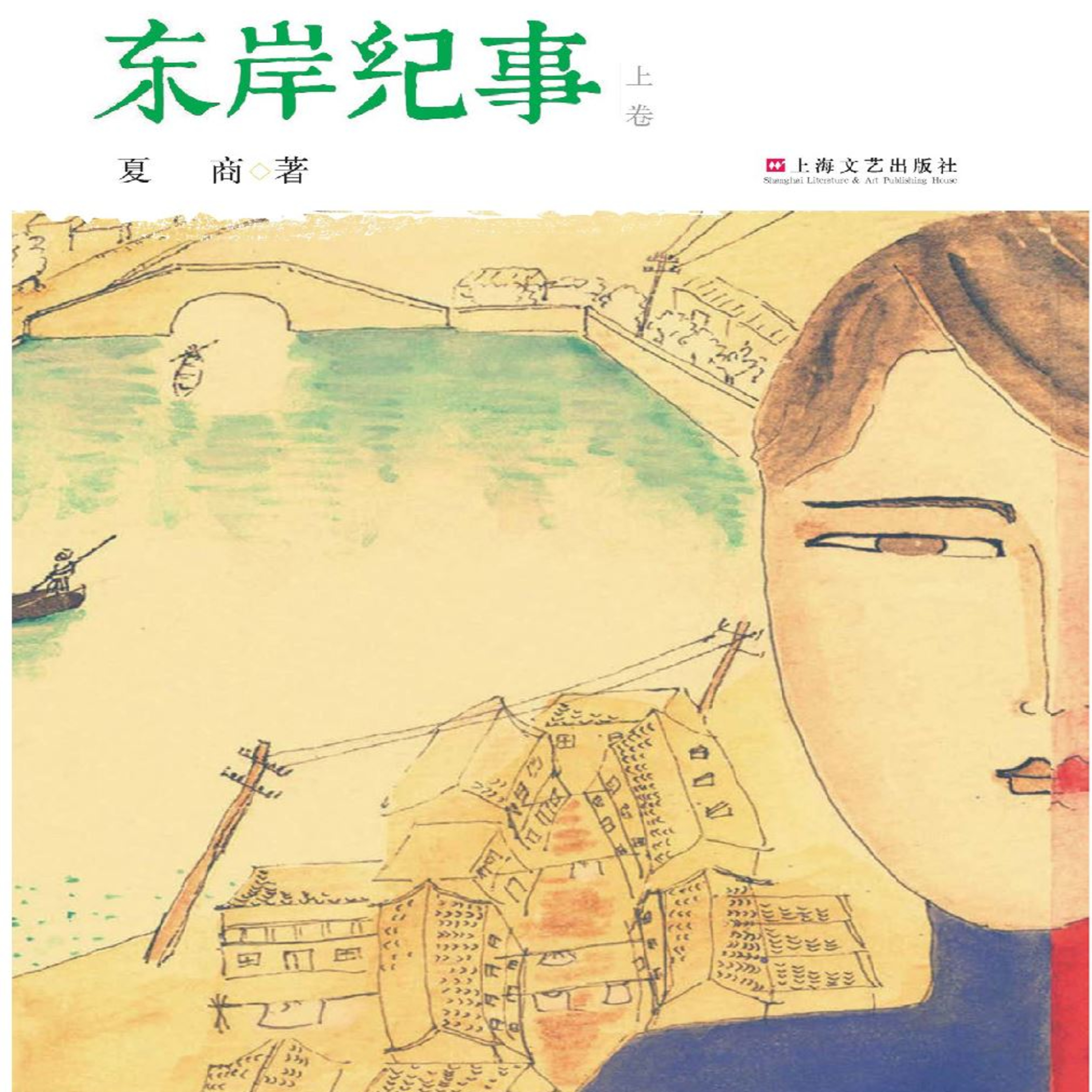 cover of episode 《东岸纪事》第二章第十六节