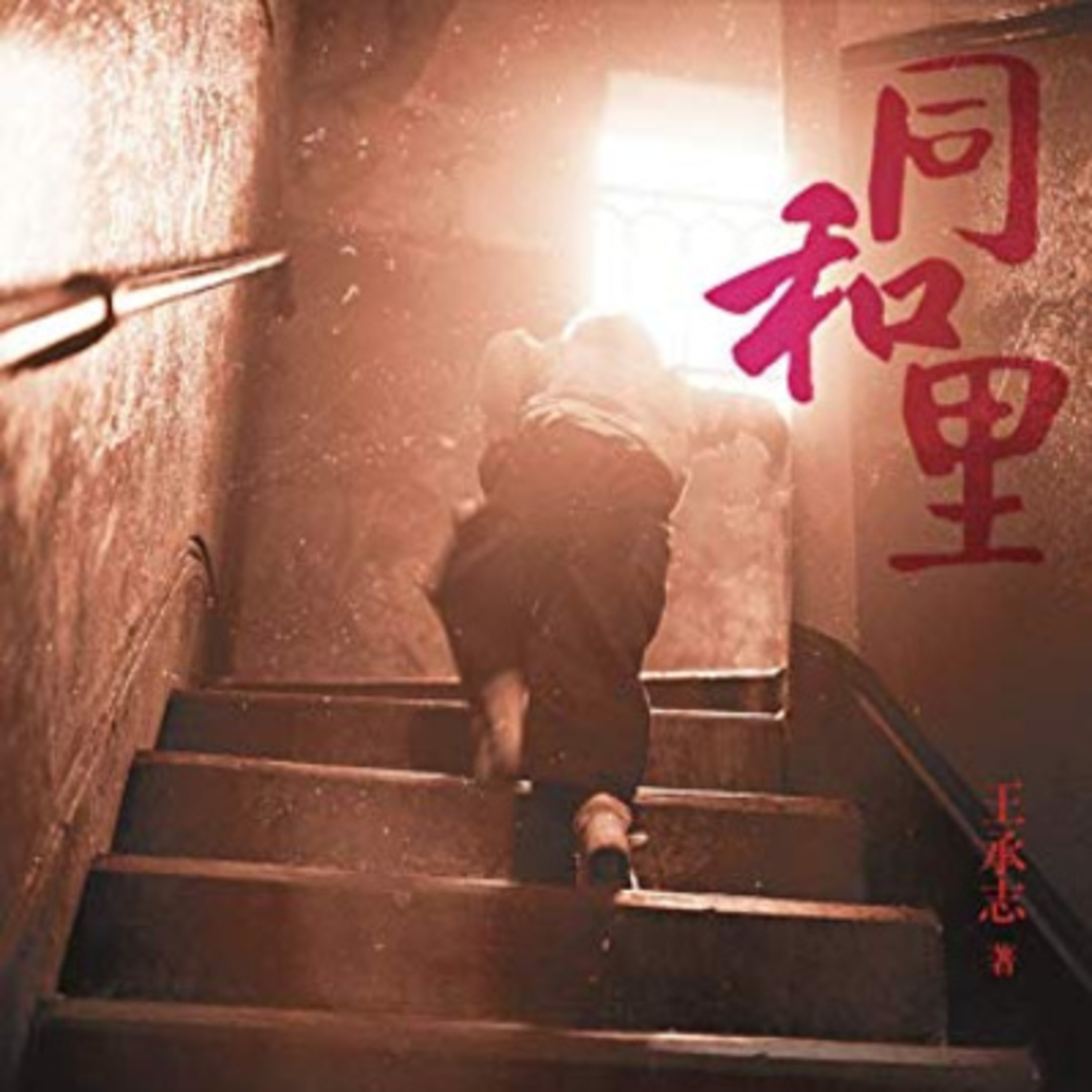 cover of episode 《同和里》第十六章 沪语共读 (精剪)