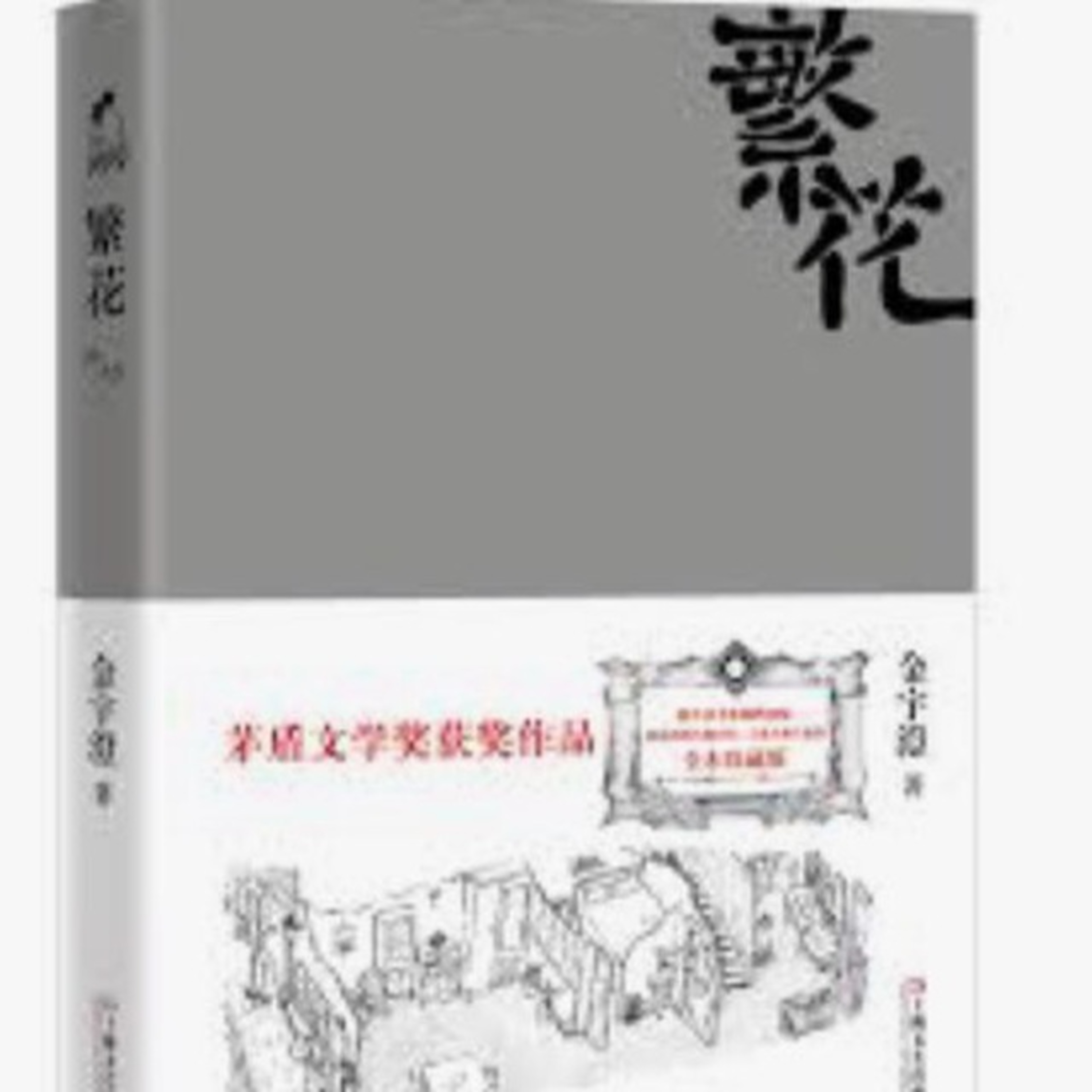 cover of episode 《繁花》第二十五章 下