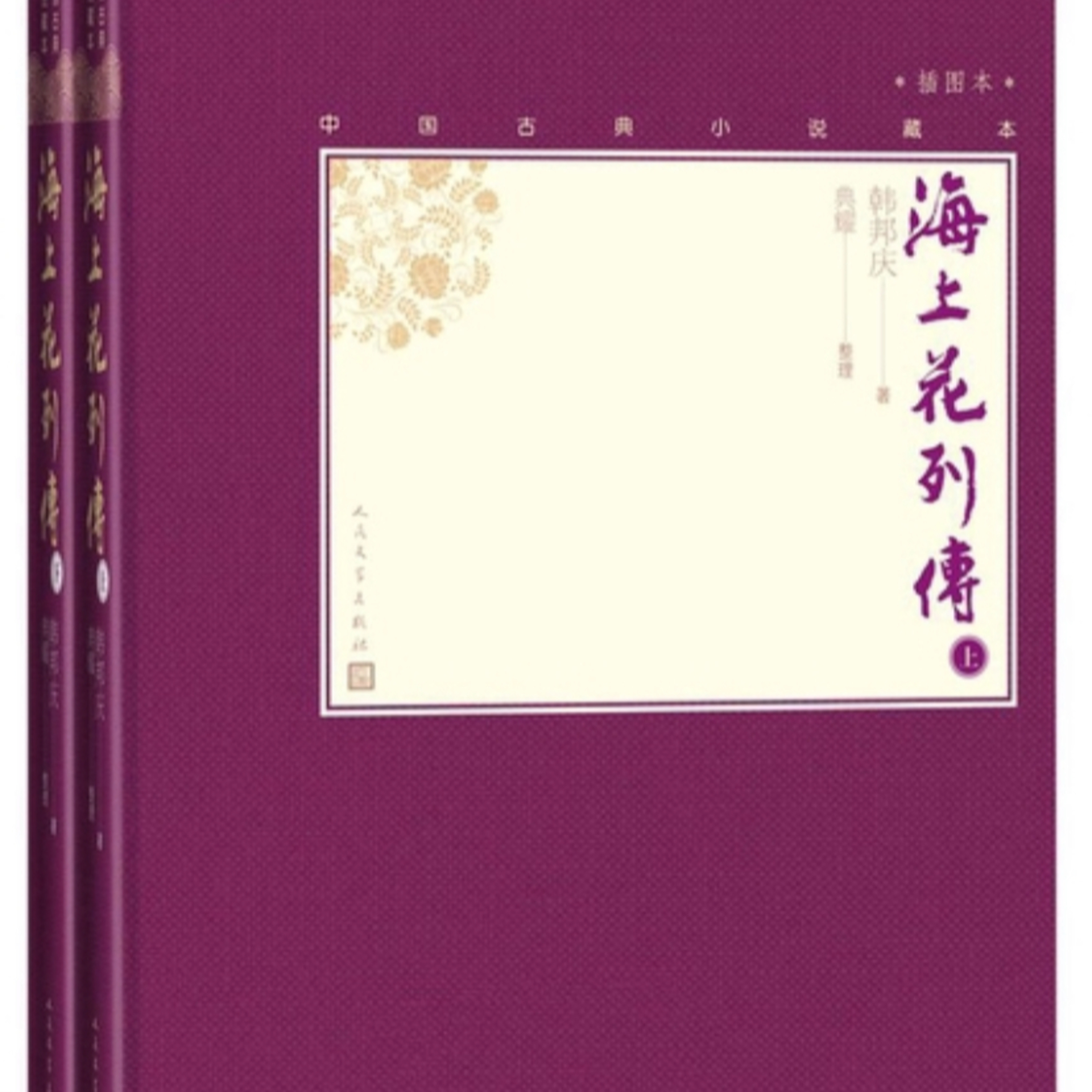 cover of episode 《海上花列传》第四十二回 吴语对话 普通话旁白