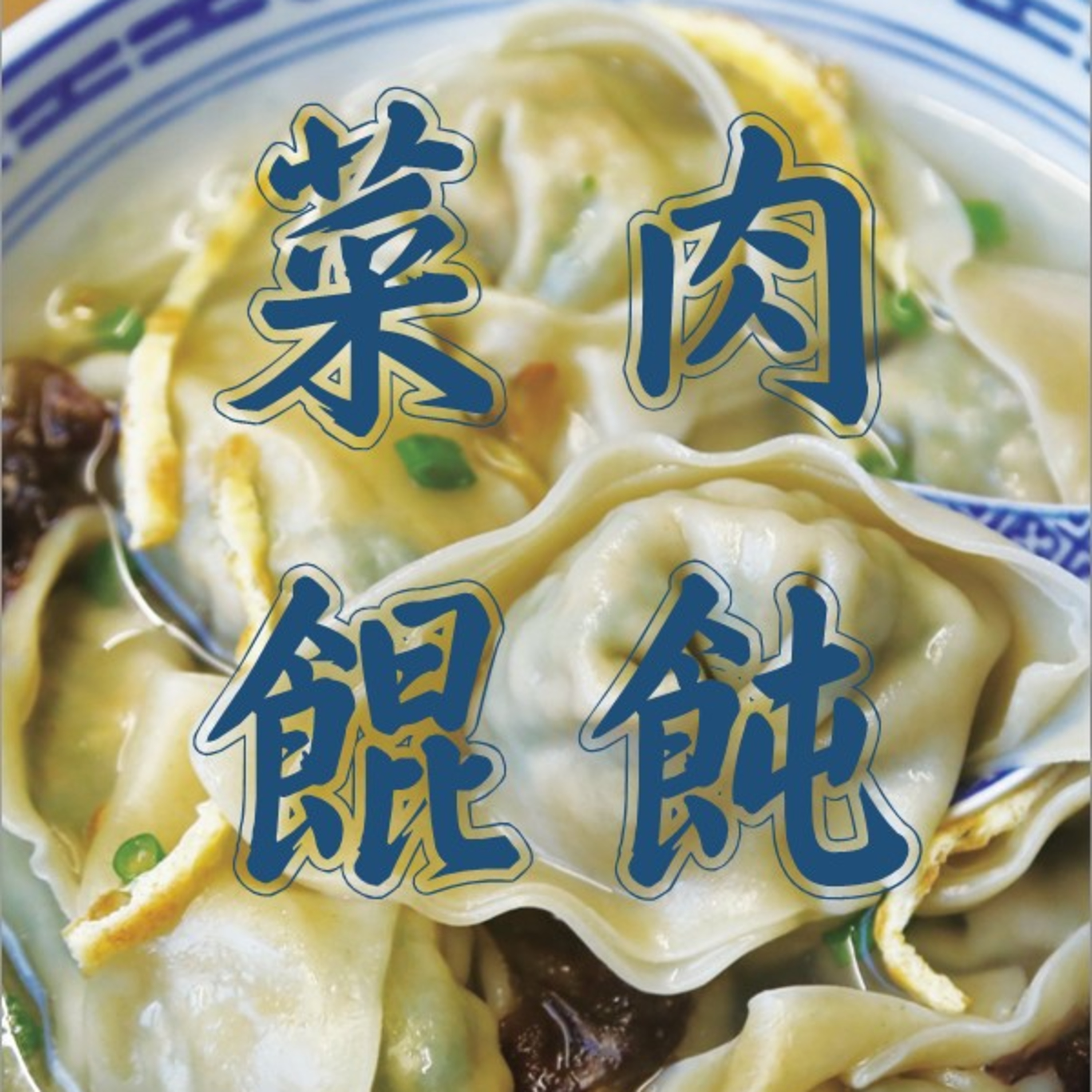 cover of episode 抢鲜版 沪语《菜肉馄饨》第一部分 (预告篇)