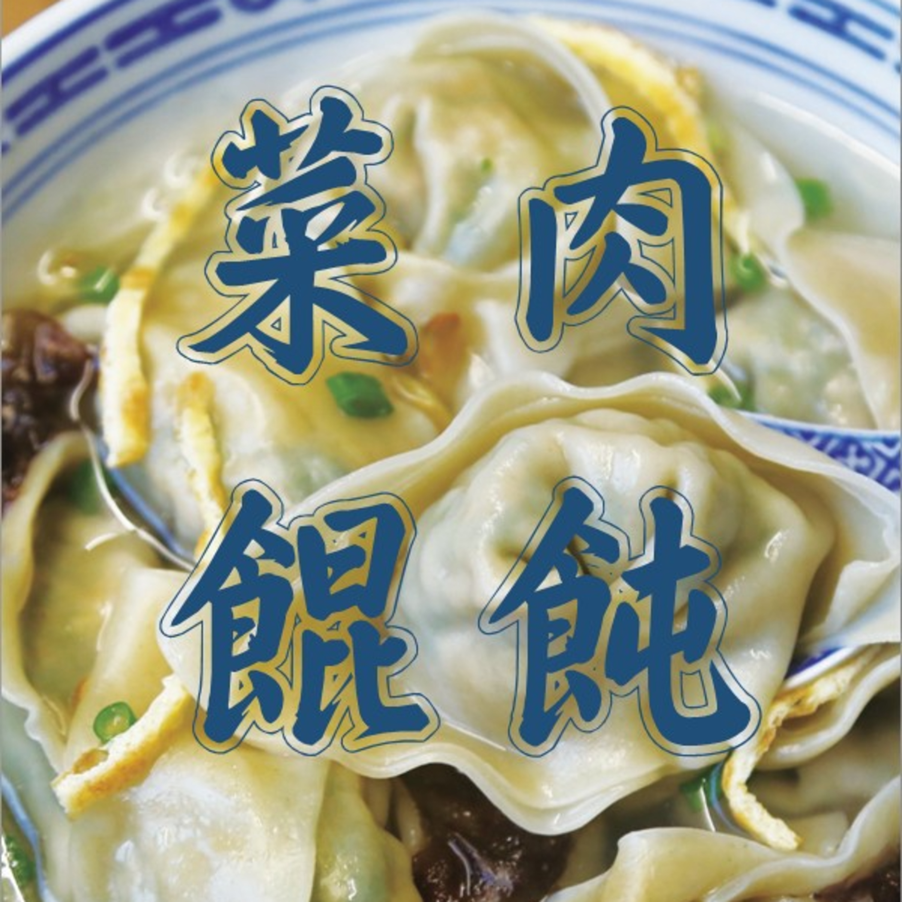 cover of episode 上海话读《菜肉馄饨‧四》