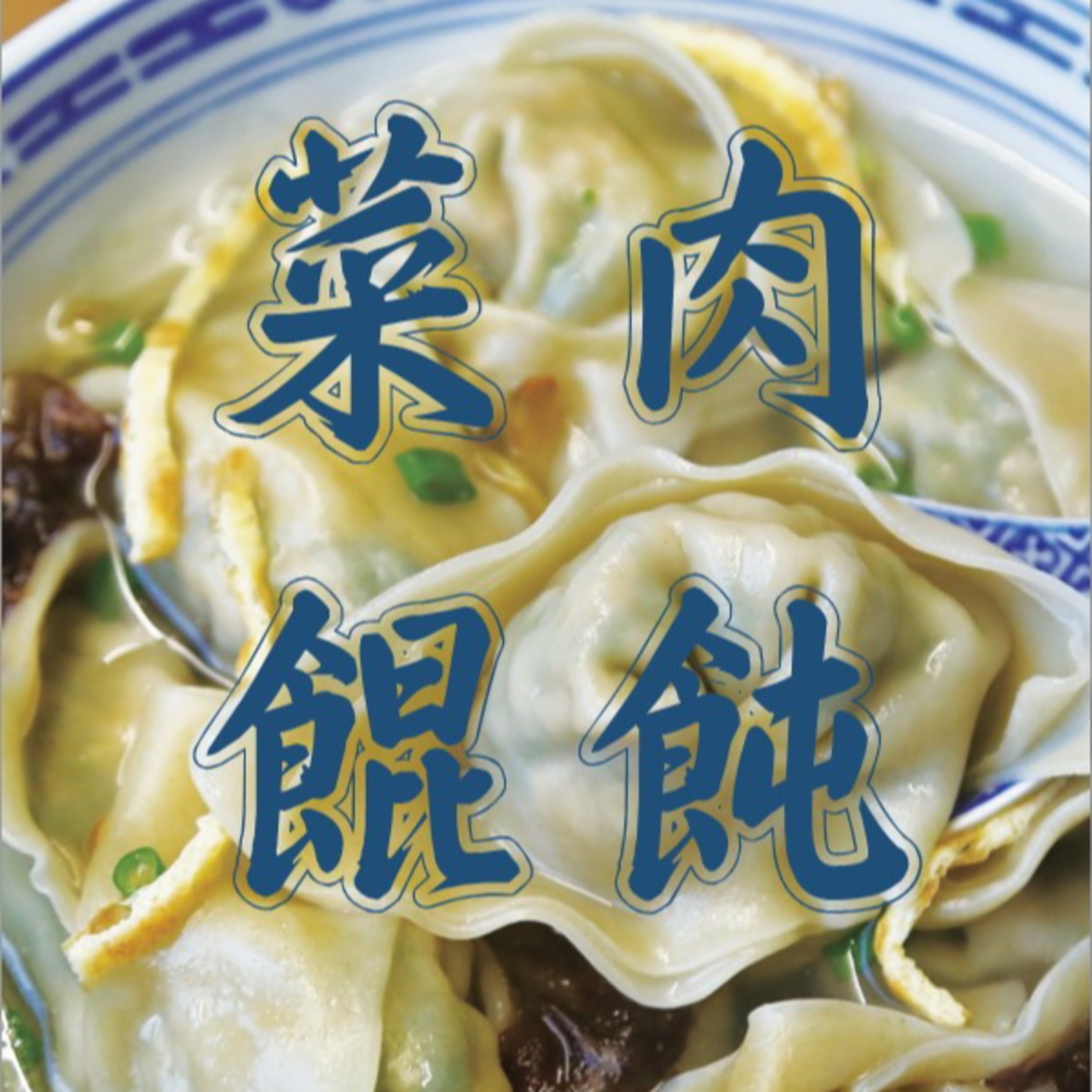 cover of episode 上海话读《菜肉馄饨‧五》大结局