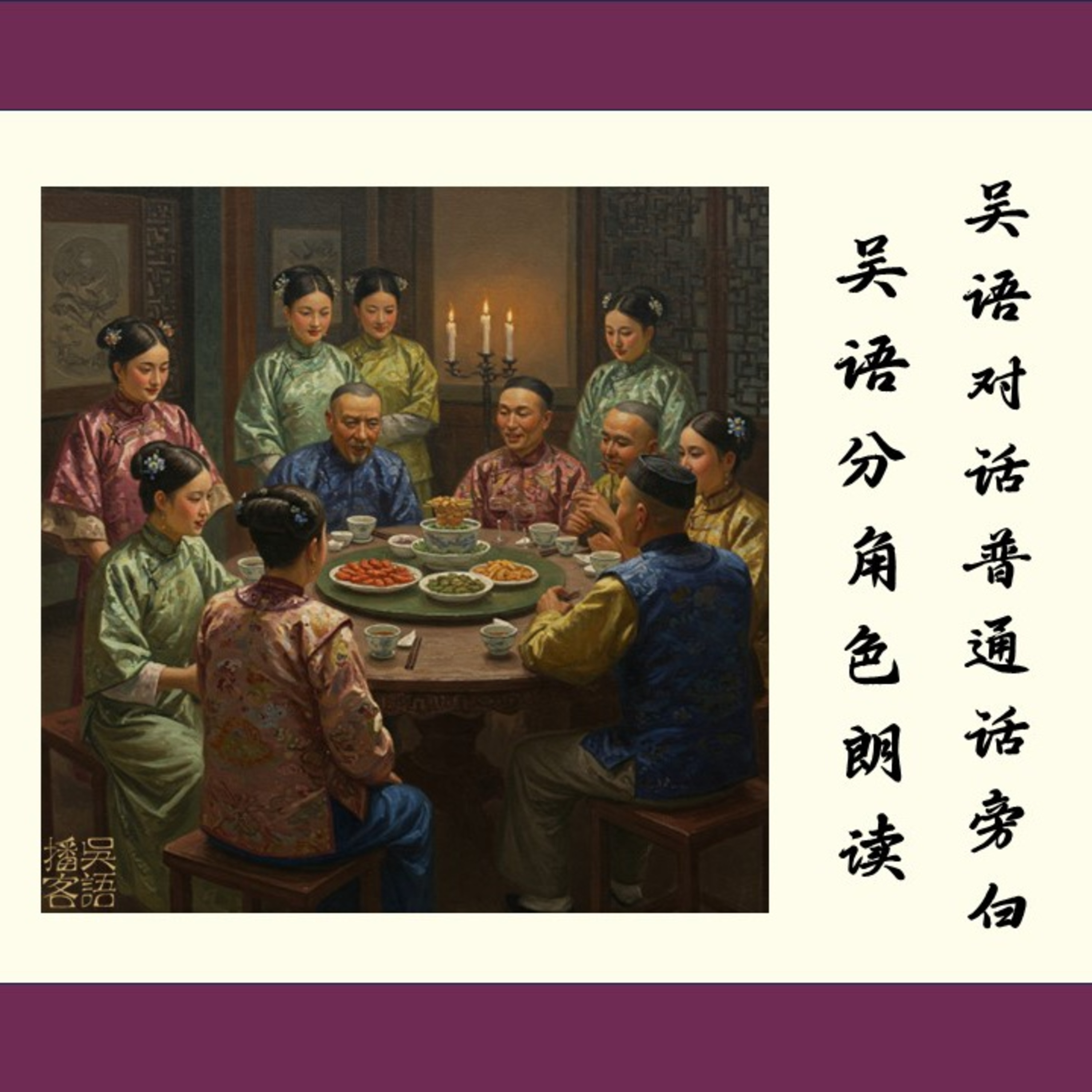 cover of episode 《海上花列传》第四十八回 吴语对话 普通话旁白