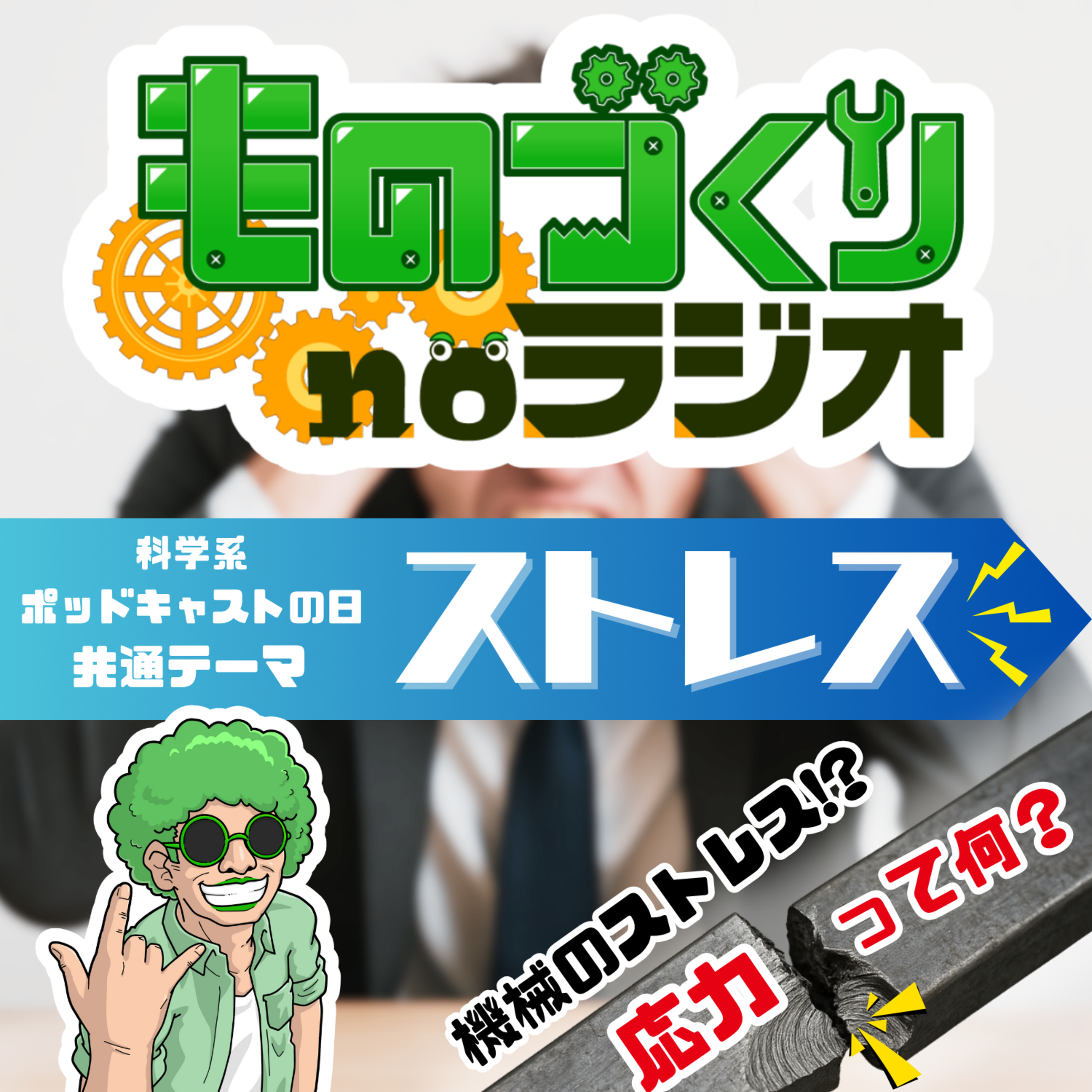 ものづくりnoラジオ-しぶちょー技術研究所