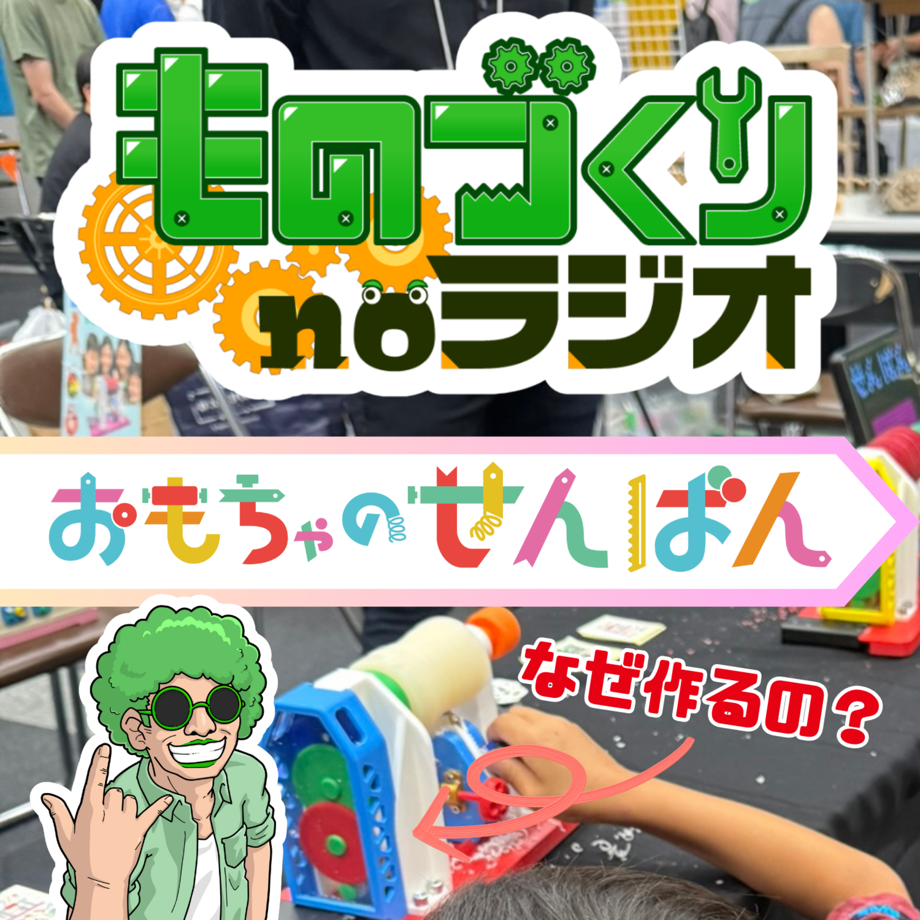 #149 なぜ『おもちゃのせんばん』を作るのか？【HMMF2025】