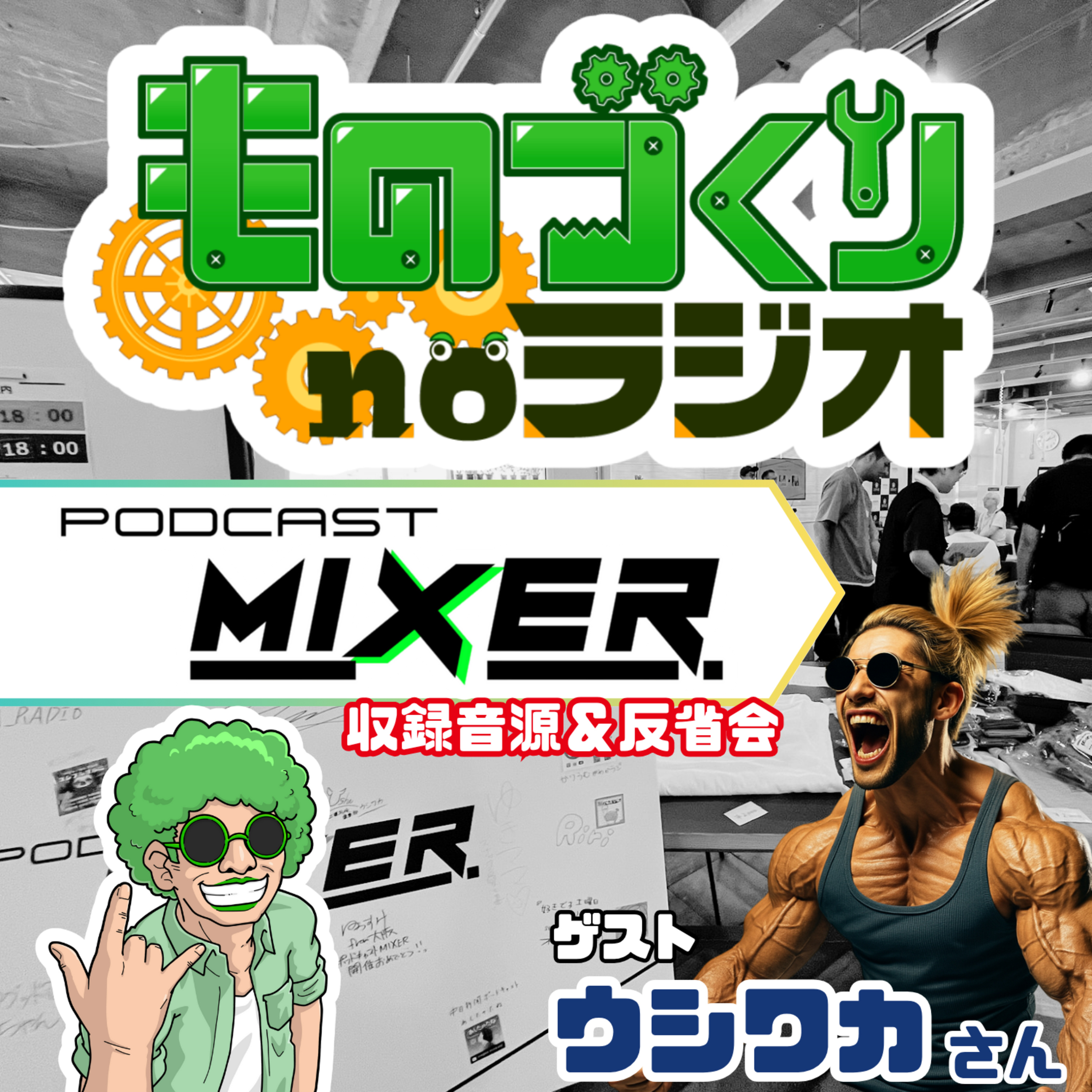 #152 ポッドキャスト超継続コラボ ＆ PODCAST MIXER反省会！