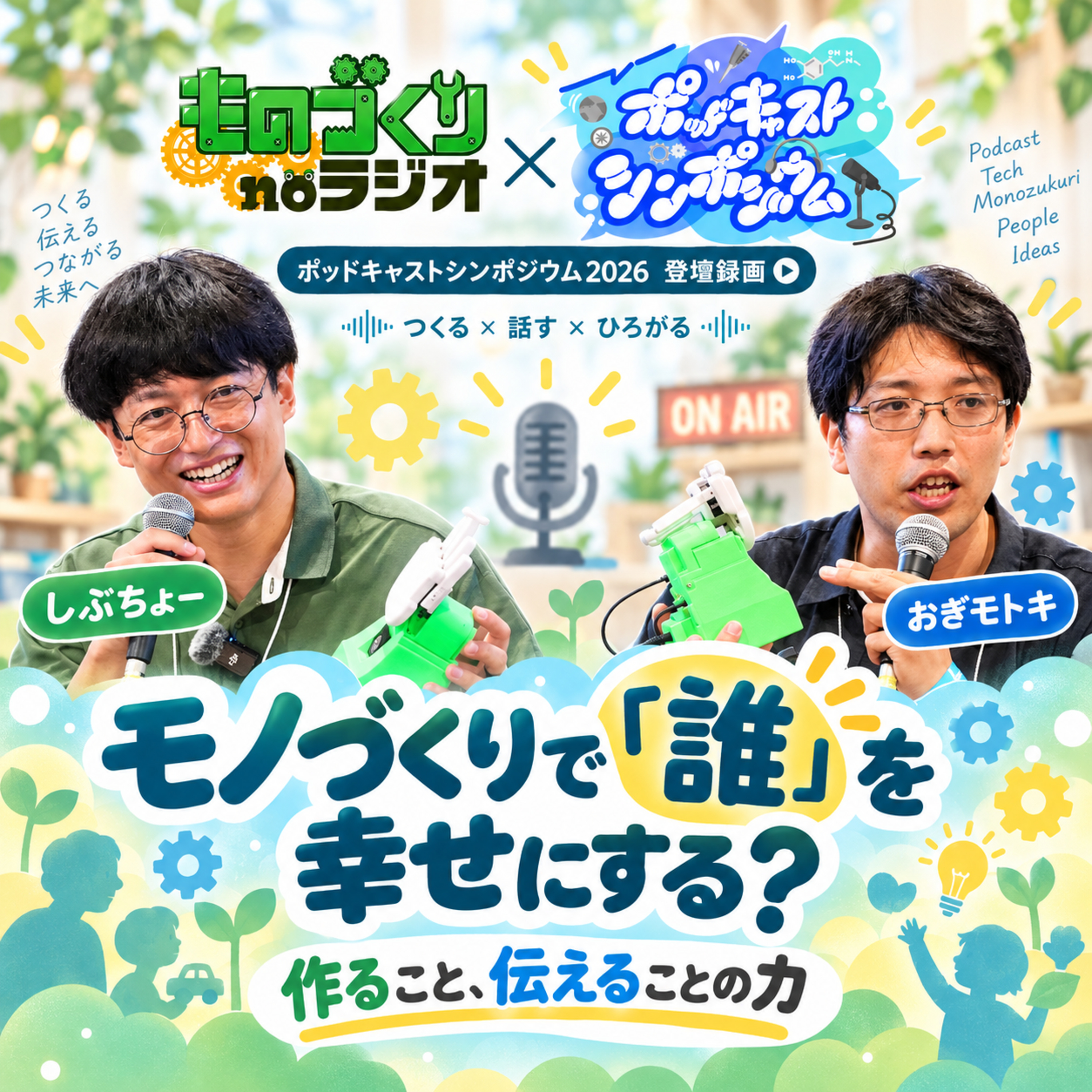 Artwork for ものづくりnoラジオ-しぶちょー技術研究所