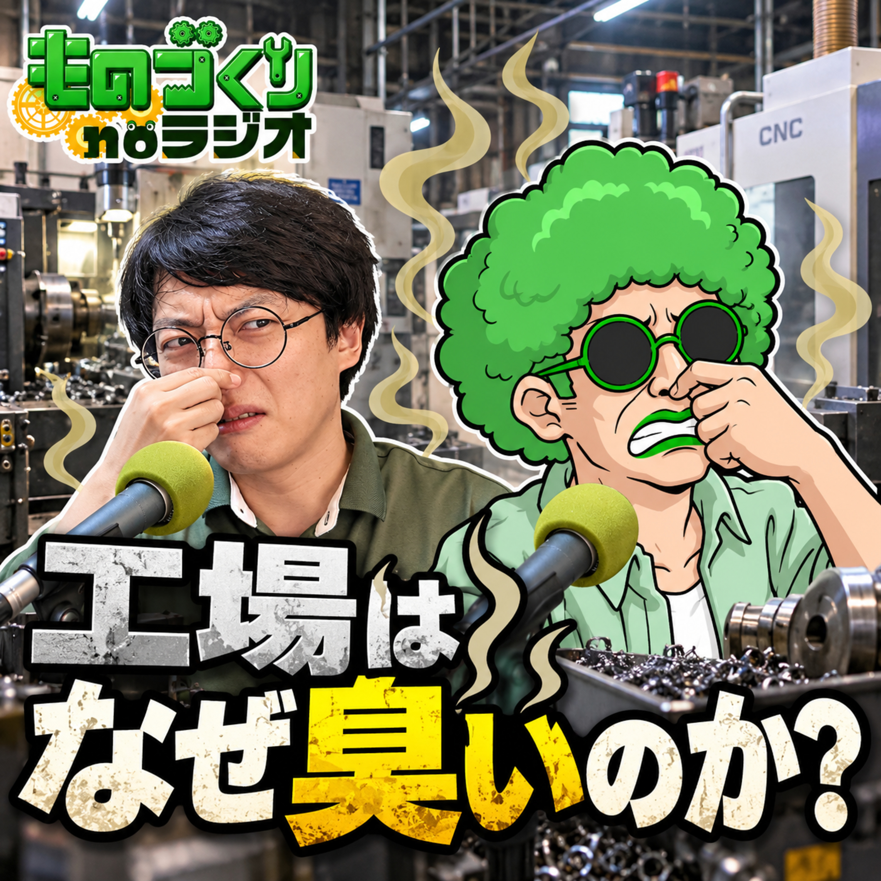 Artwork for ものづくりnoラジオ-しぶちょー技術研究所