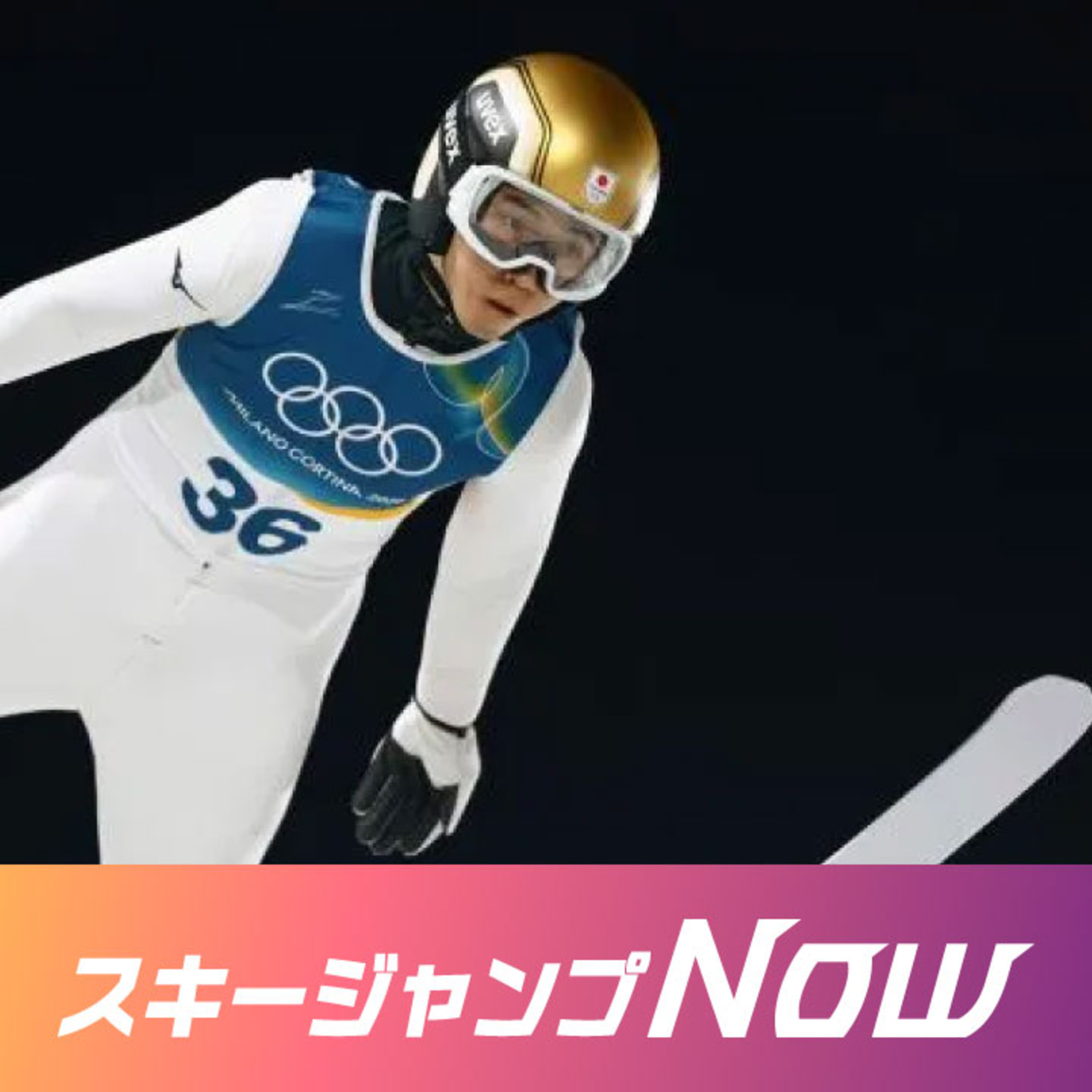 オリンピックの舞台裏!さらに聞いてみた ジャンプの選手村ってどんな感じ?<中村直幹のスキージャンプNow> episode artwork